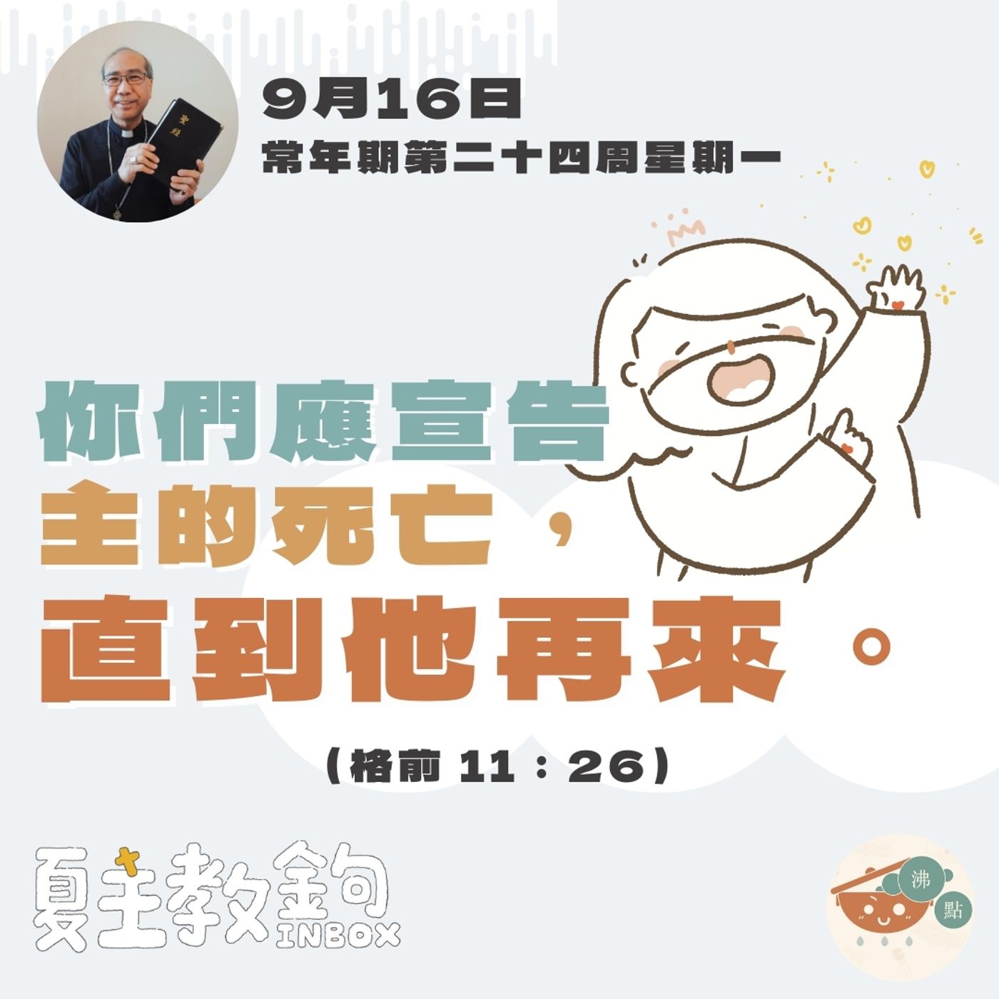 9月16日常年期第二十四周星期一【你們應宣告主的死亡，直到他再來。】（格前 11：26） episode artwork
