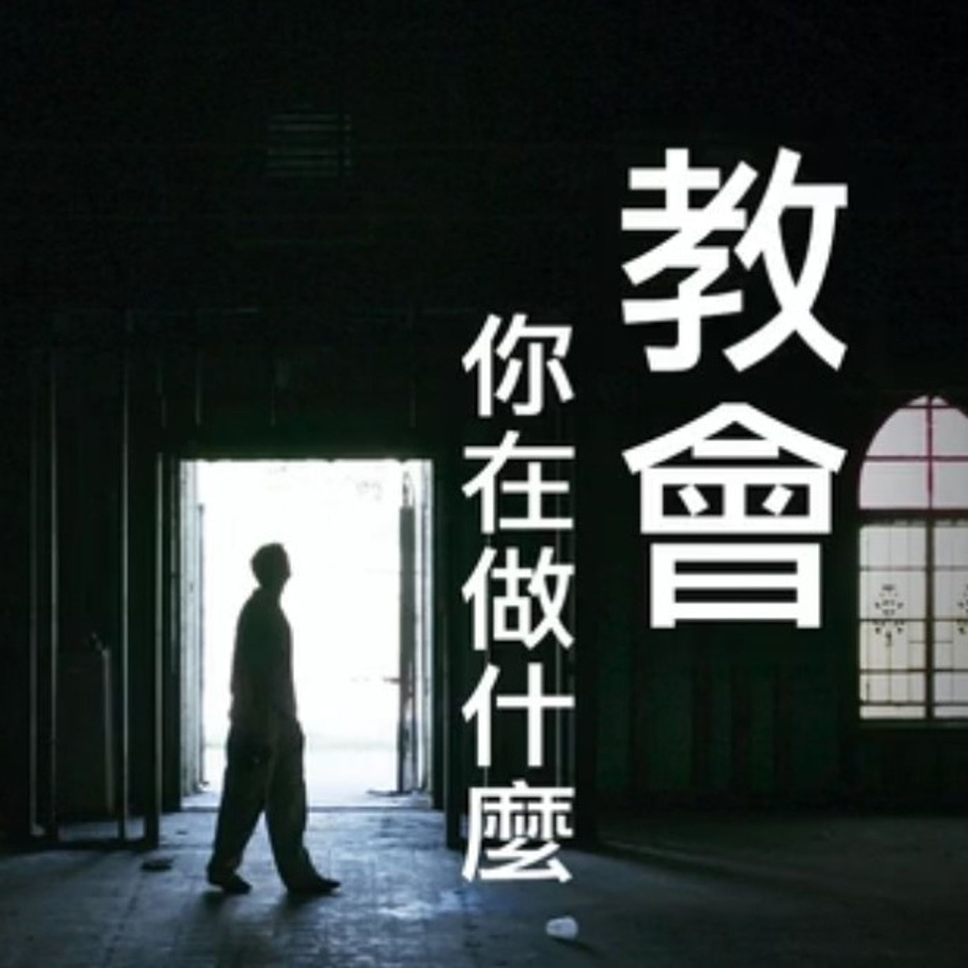 教會，你在做什麼 | Vivien Tsang episode artwork