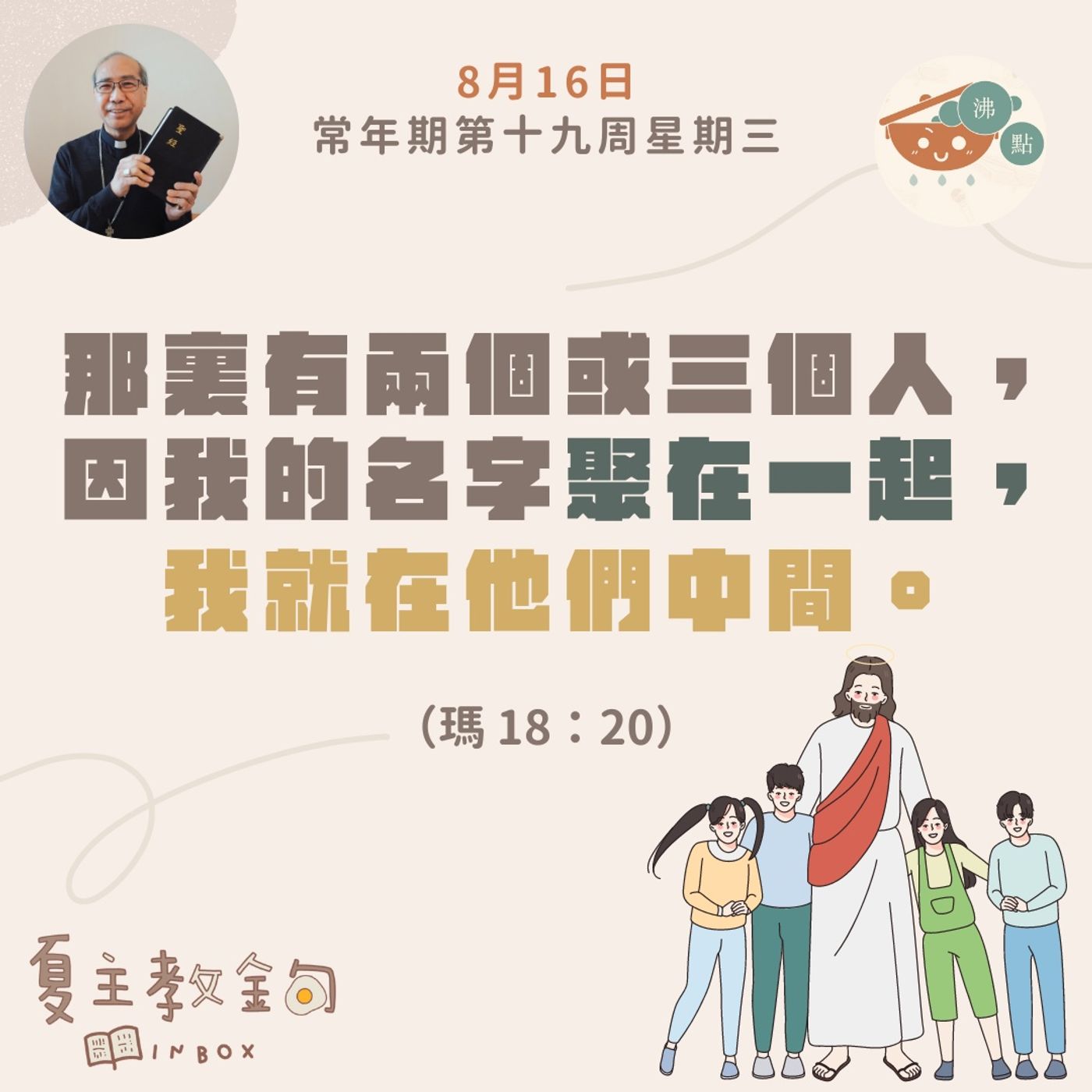 8月16日常年期第十九周星期三【那裏有兩個或三個人，因我的名字聚在一起，我就在他們中間】（瑪 18：20） episode artwork