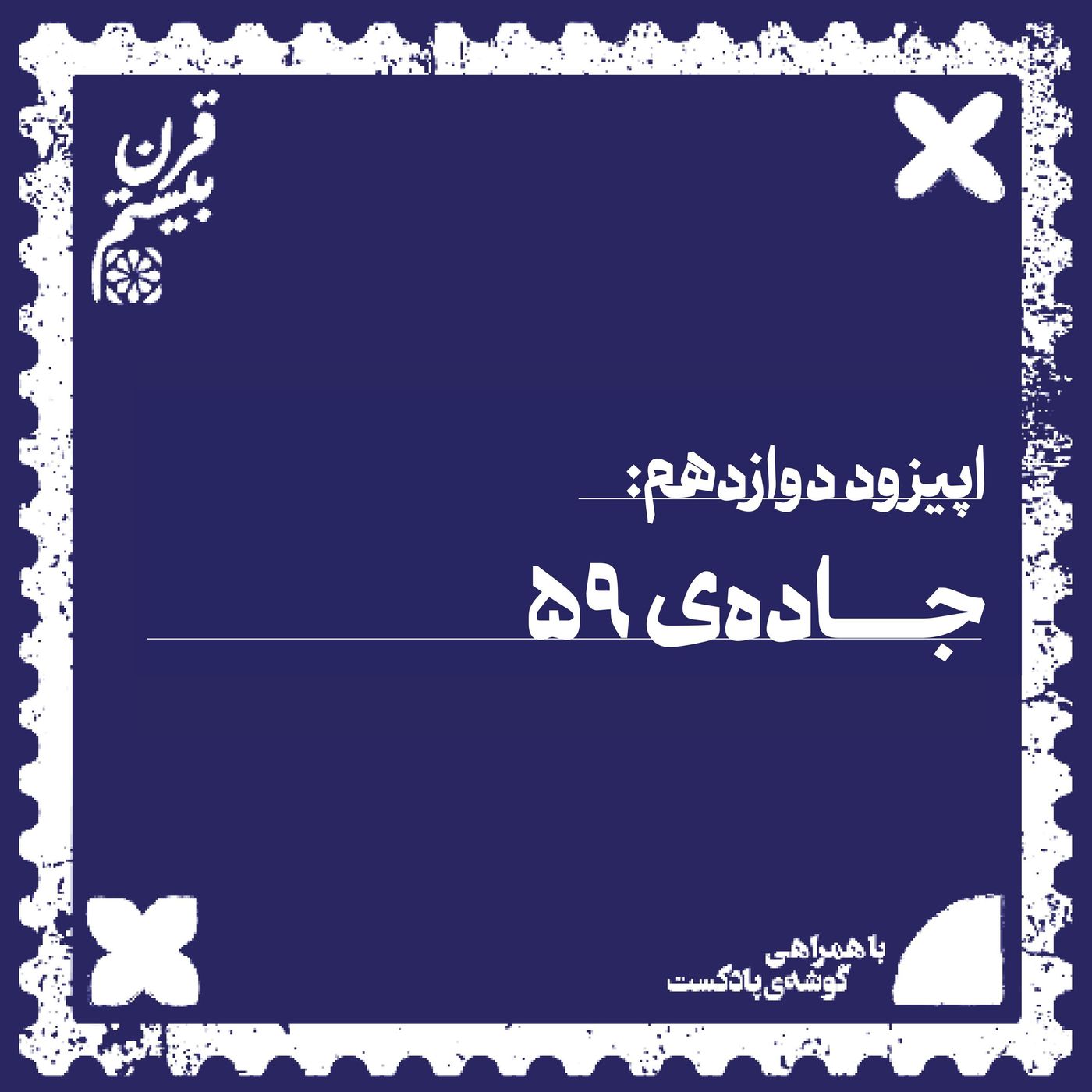 فصل اول، اپیزود دوازدهم | جادهی ۵۹