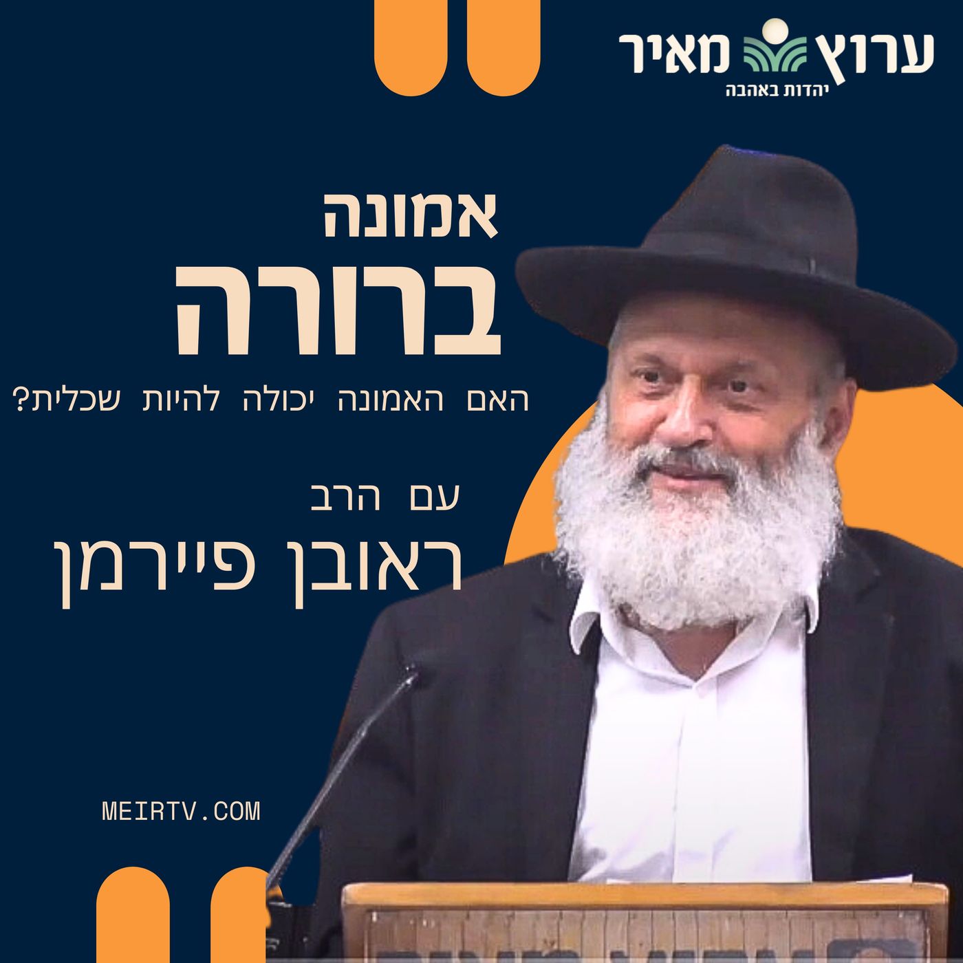 אמונה ברורה - אלול תשעג