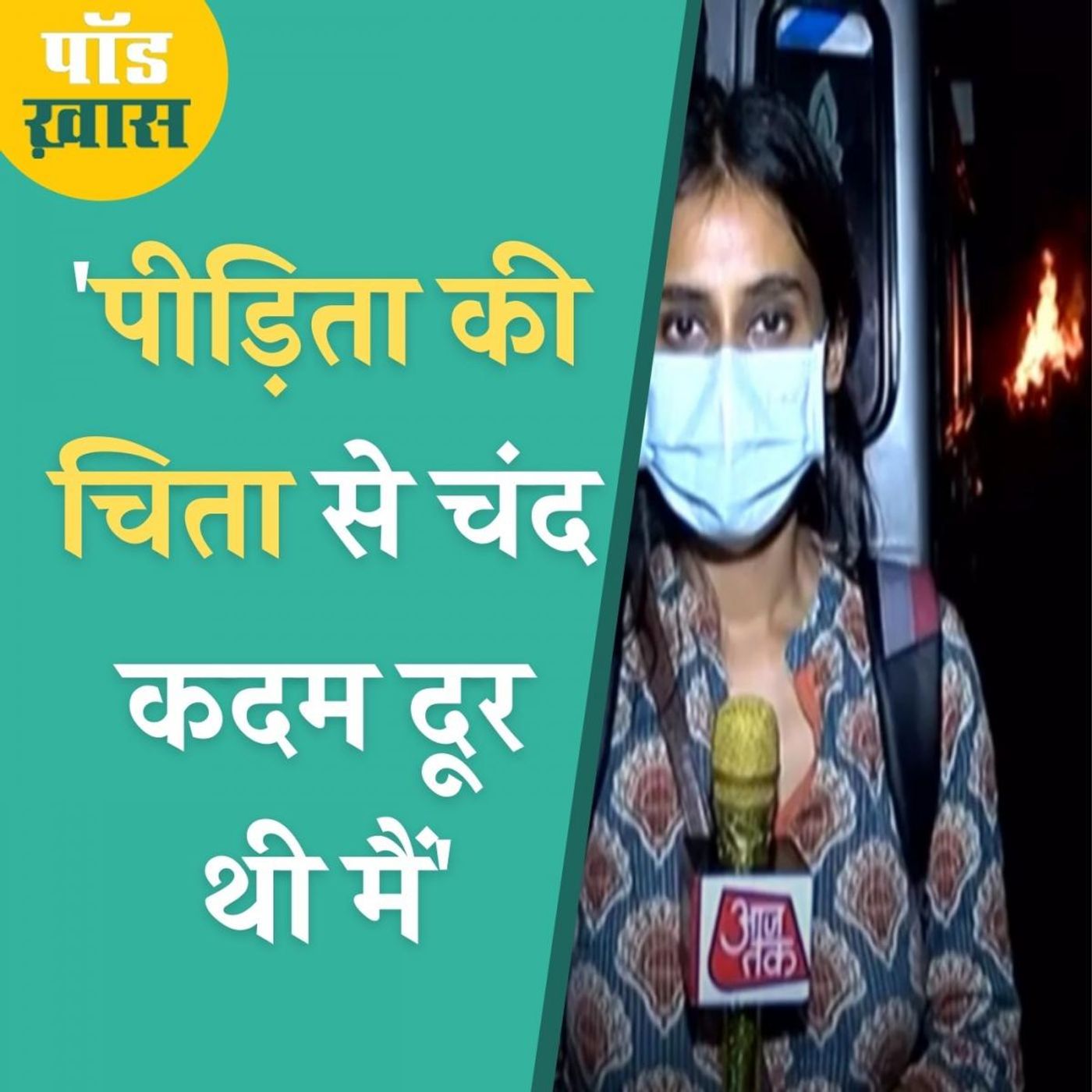 हाथरस की गुड़िया की वो अंतिम इच्छा जो प्रशासन ने पूरी नहीं होने दी episode artwork
