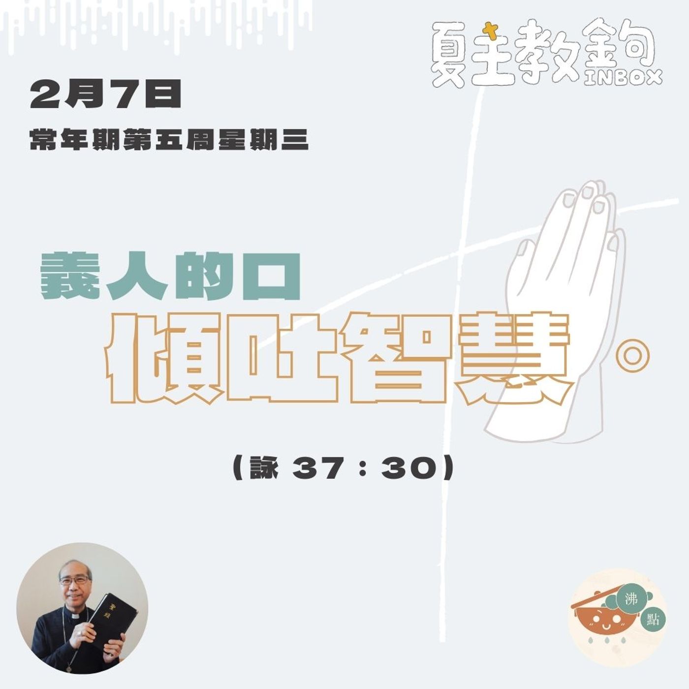 2月7日常年期第五周星期三【義人的口傾吐智慧。】（詠 37：30） episode artwork