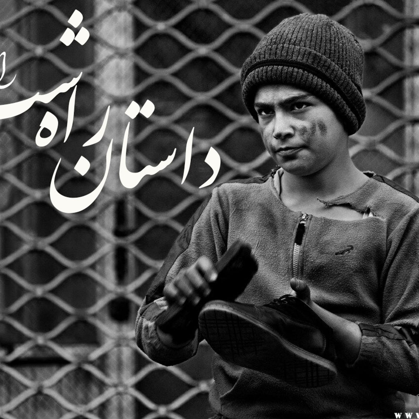 داستان پسرک واکسی با صدای پیام بخشعلی