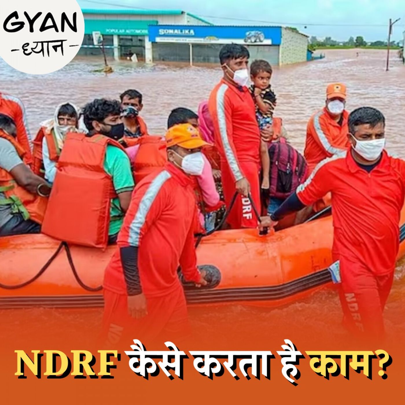 आपदा के वक्त सबसे बड़े ‘रक्षक’ NDRF की तैनाती कैसे होती है? : ज्ञान ध्यान, Ep 649