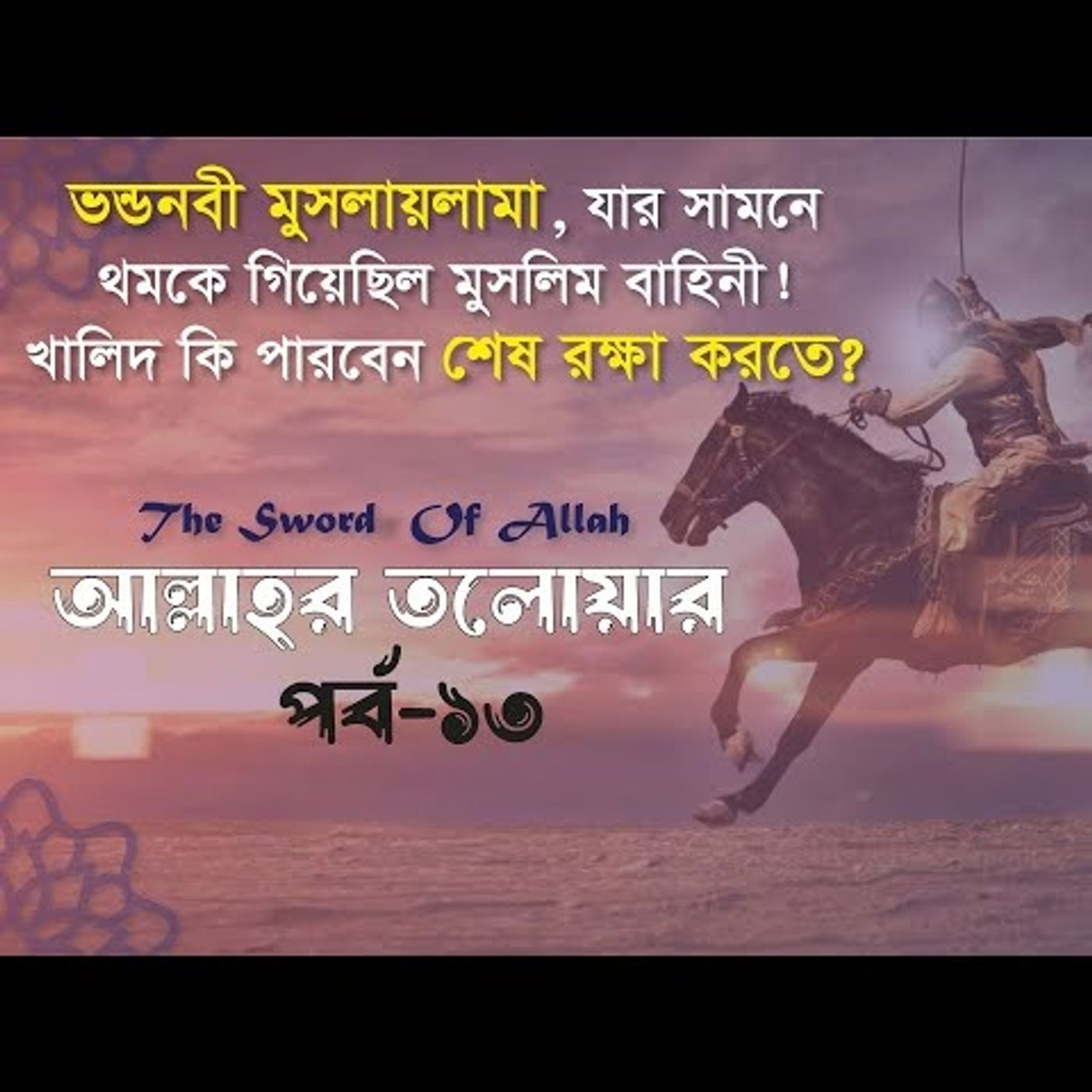আল্লাহর তলোয়ার খালিদ বিন ওয়ালিদ (রা.) । পর্ব-১৩। episode artwork