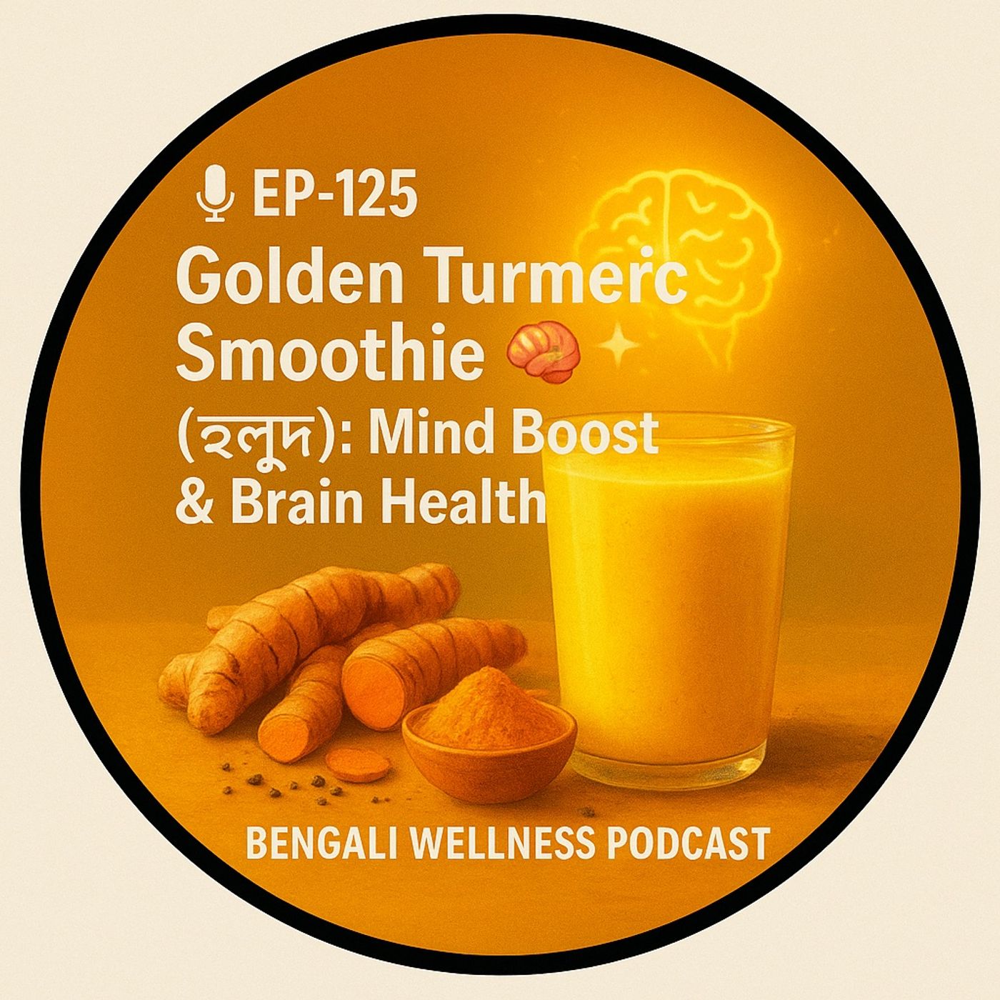 🎙 EP-125 | Golden Turmeric Smoothie 🧠✨ (হলুদ): Mind Boost & Brain Health | Bengali Wellness Podcast episode artwork