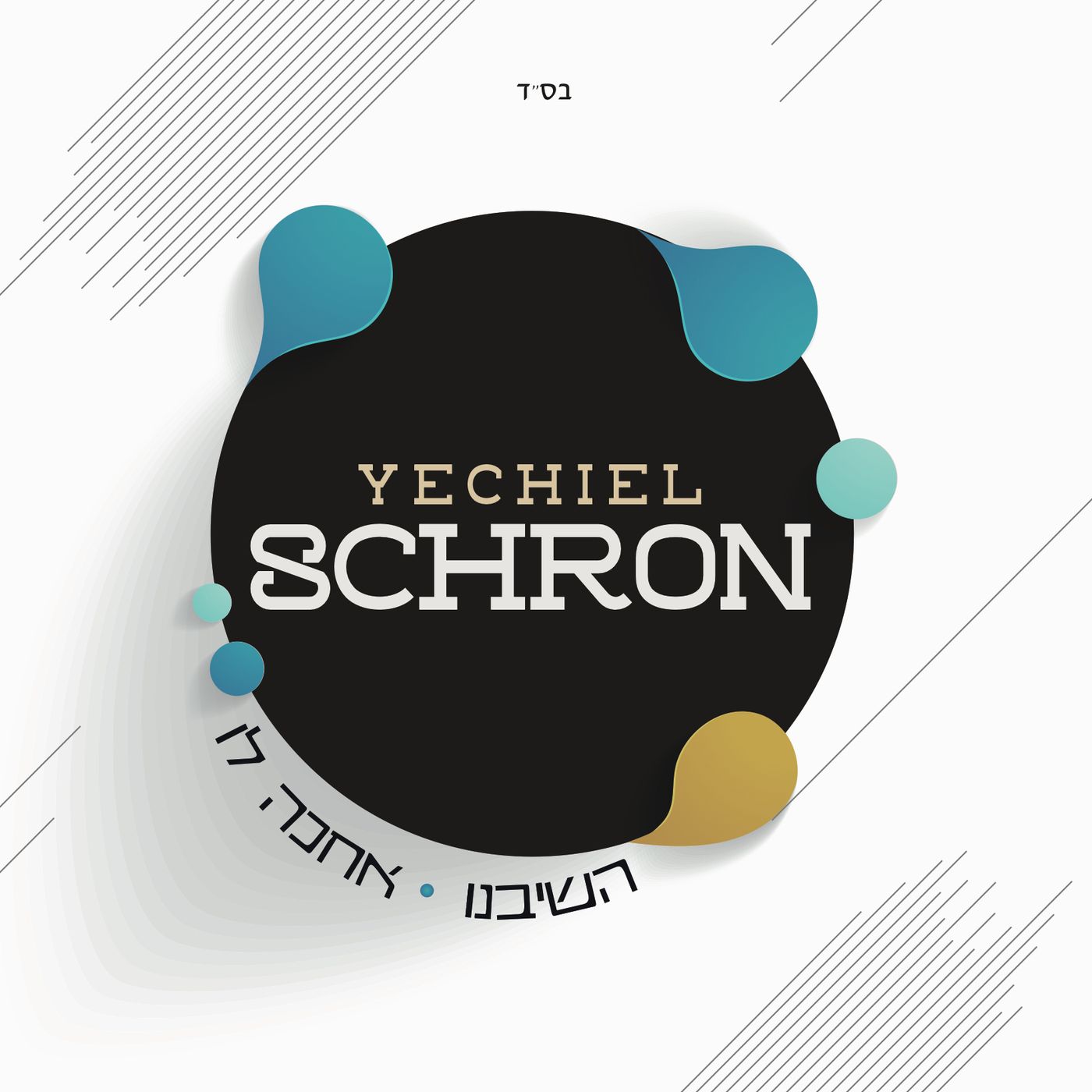 1- Hashiveinu
