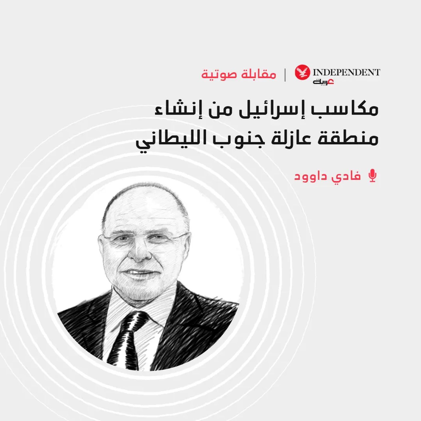 مكاسب إسرائيل من إنشاء منطقة عازلة جنوب الليطاني episode artwork