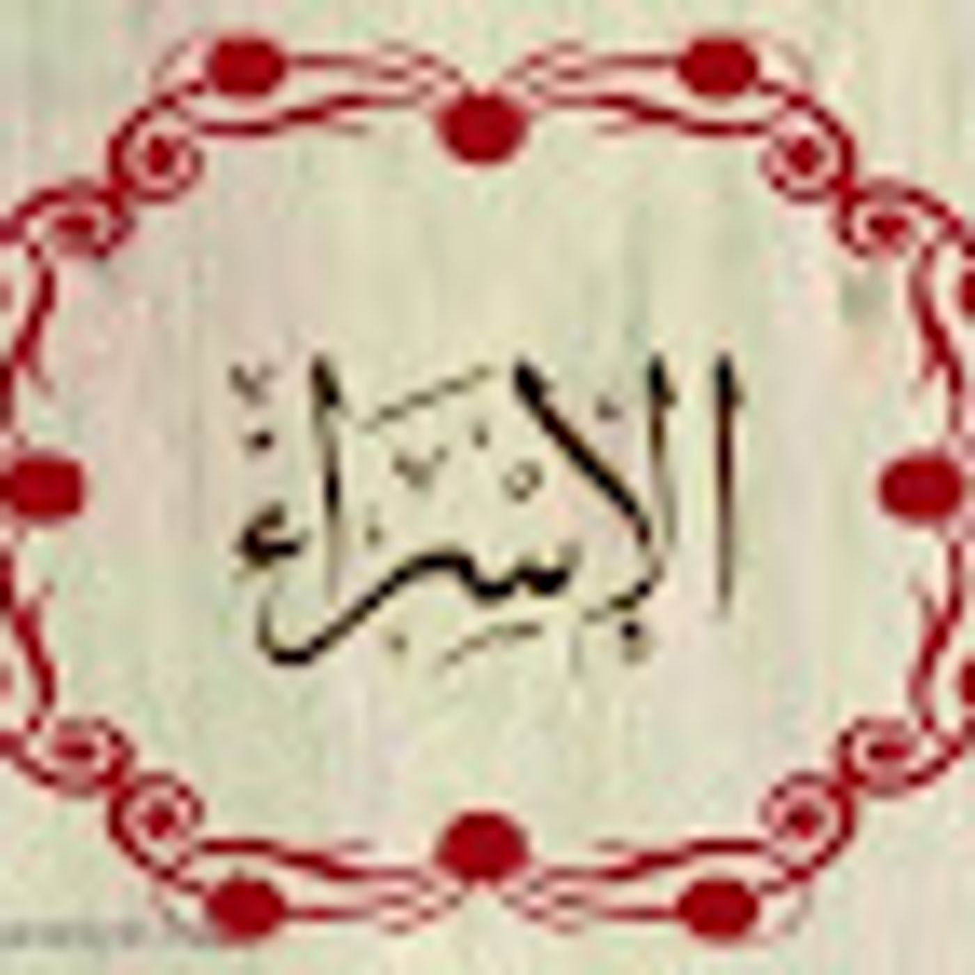 سورة الإسراء episode artwork