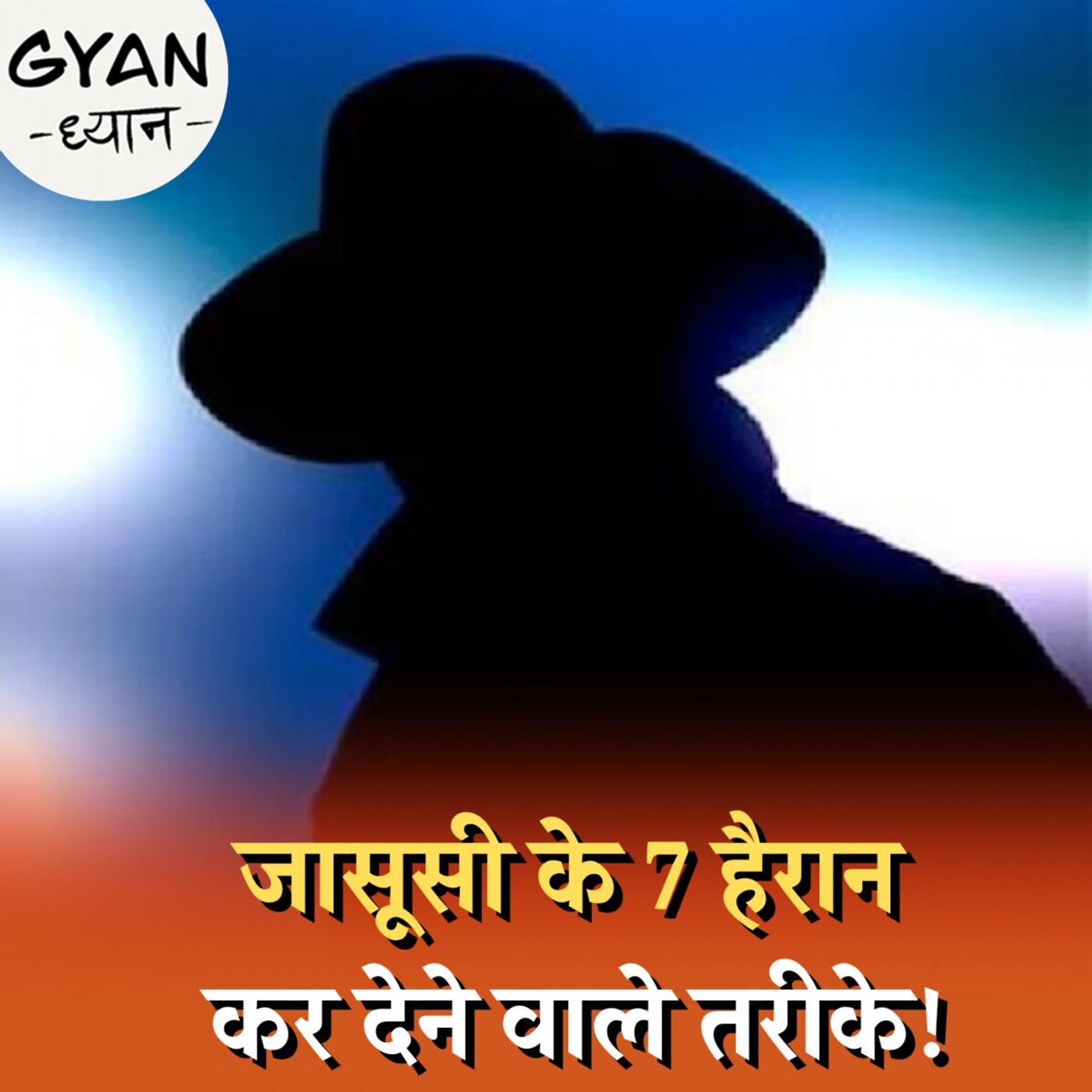 गुब्बारों के अलावा और किन अनोखे तरीकों से की जाती है जासूसी? : ज्ञान ध्यान, Ep 648