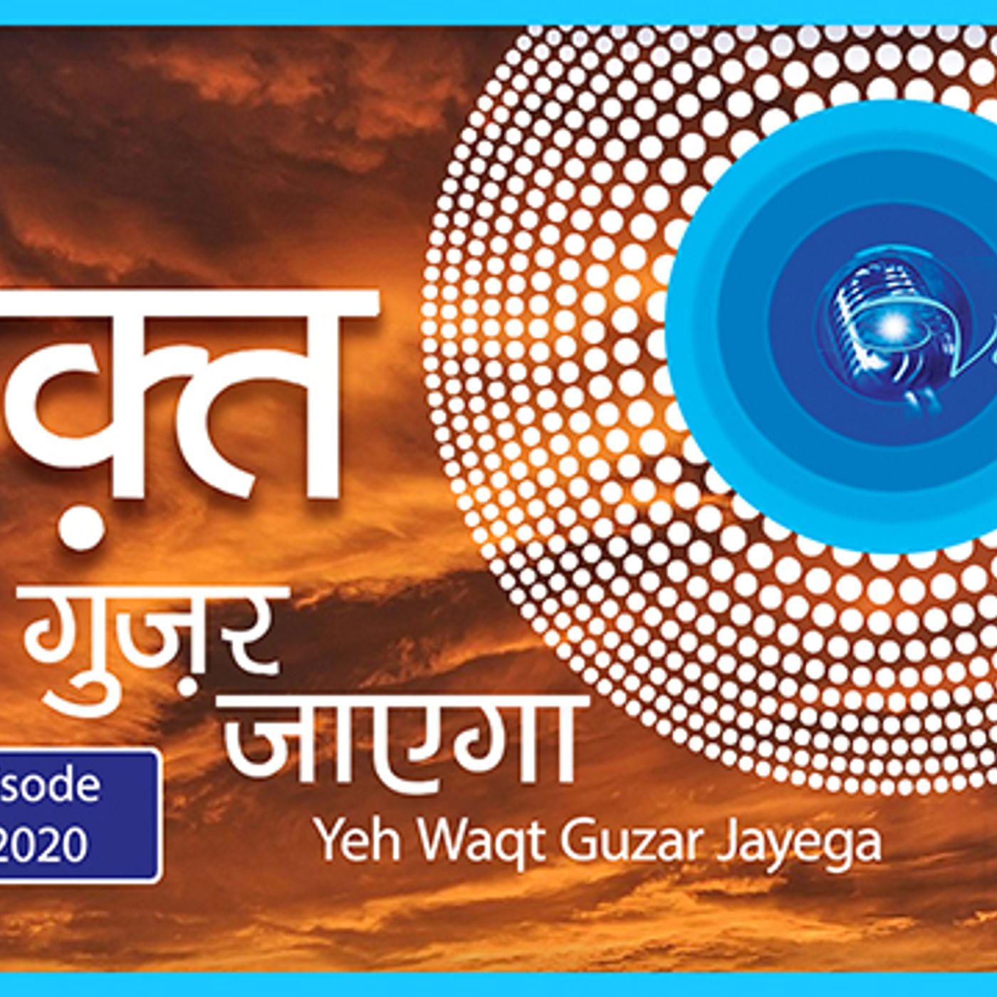 Yeh Waqt Guzar Jayega ::: April 2020, 1st Episode : Voice Divine