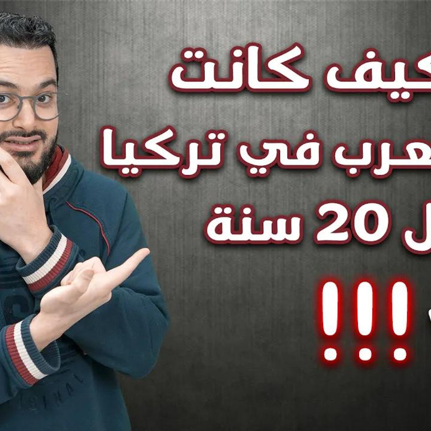 لن تصدق كيف كان العرب يعيشون في تركيا قبل ٢٠ سنة ؟! تجربتي الشخصية | أ. صلاح شطح #معلومات || @salahchatah episode artwork