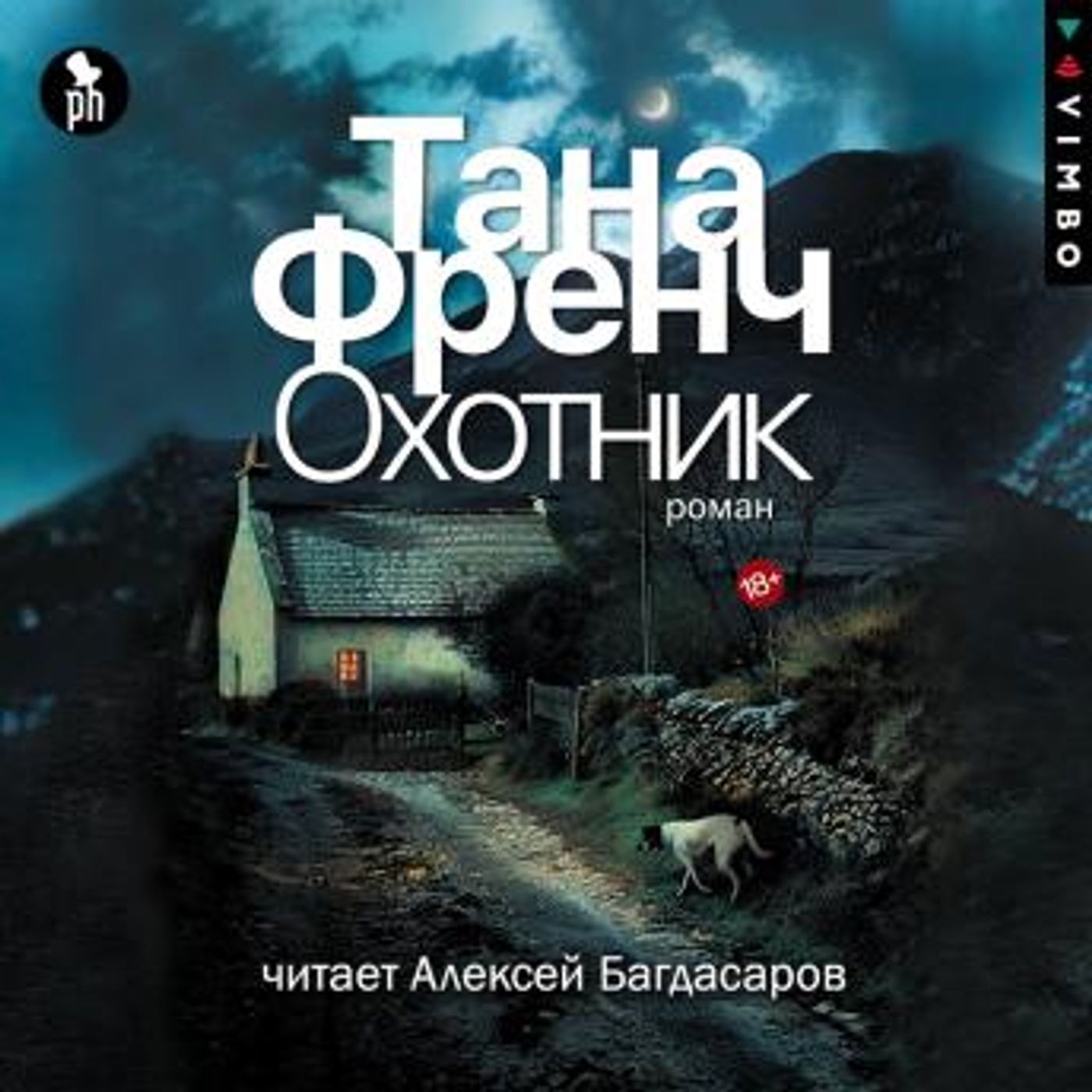 [Russian] - Охотник by Тана Френч episode artwork