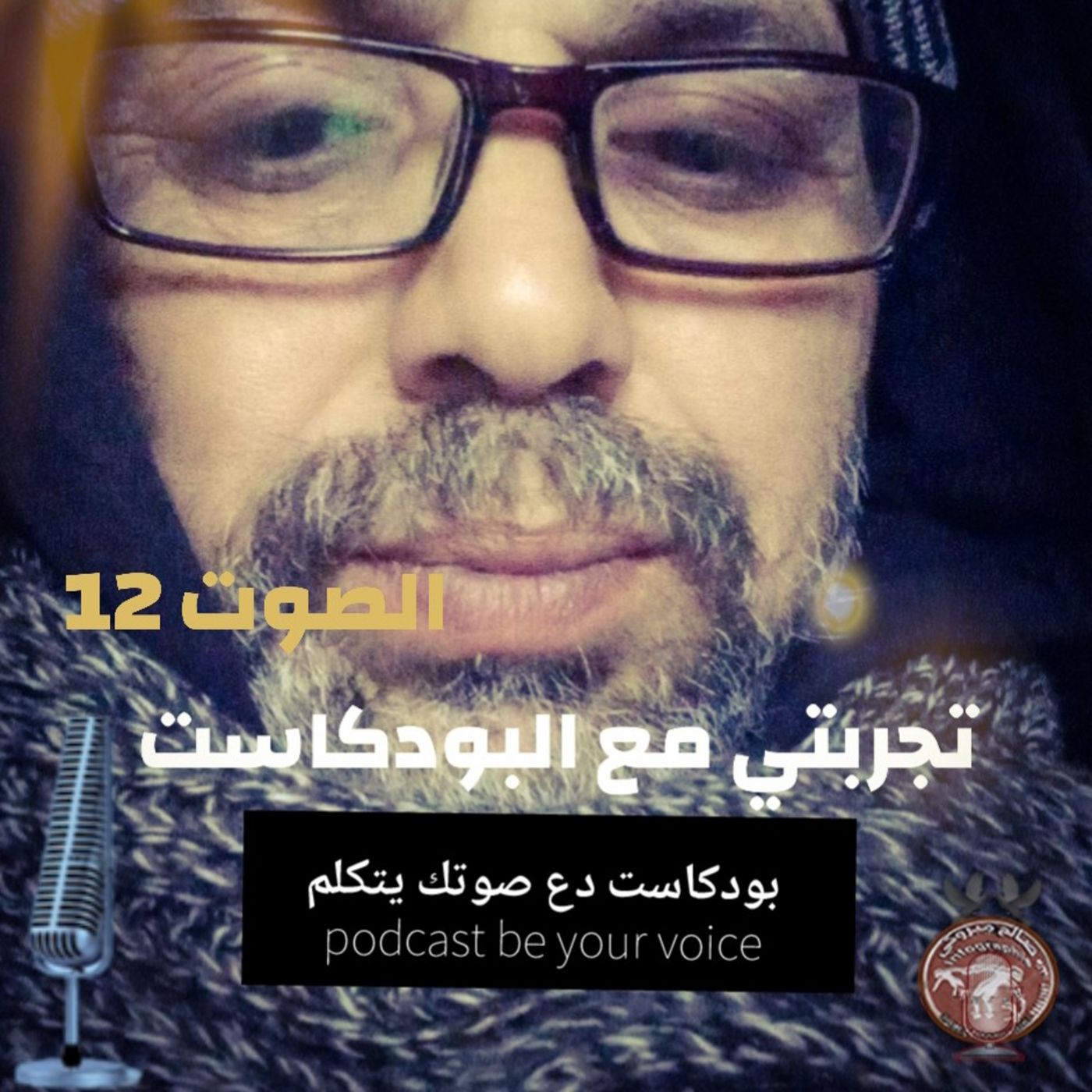 بودكاست دع صوتك يتكلم podcast be your voice. الصوت12. بودكاست دع صوتك يتكلم podcast be your voice. الصوت12.