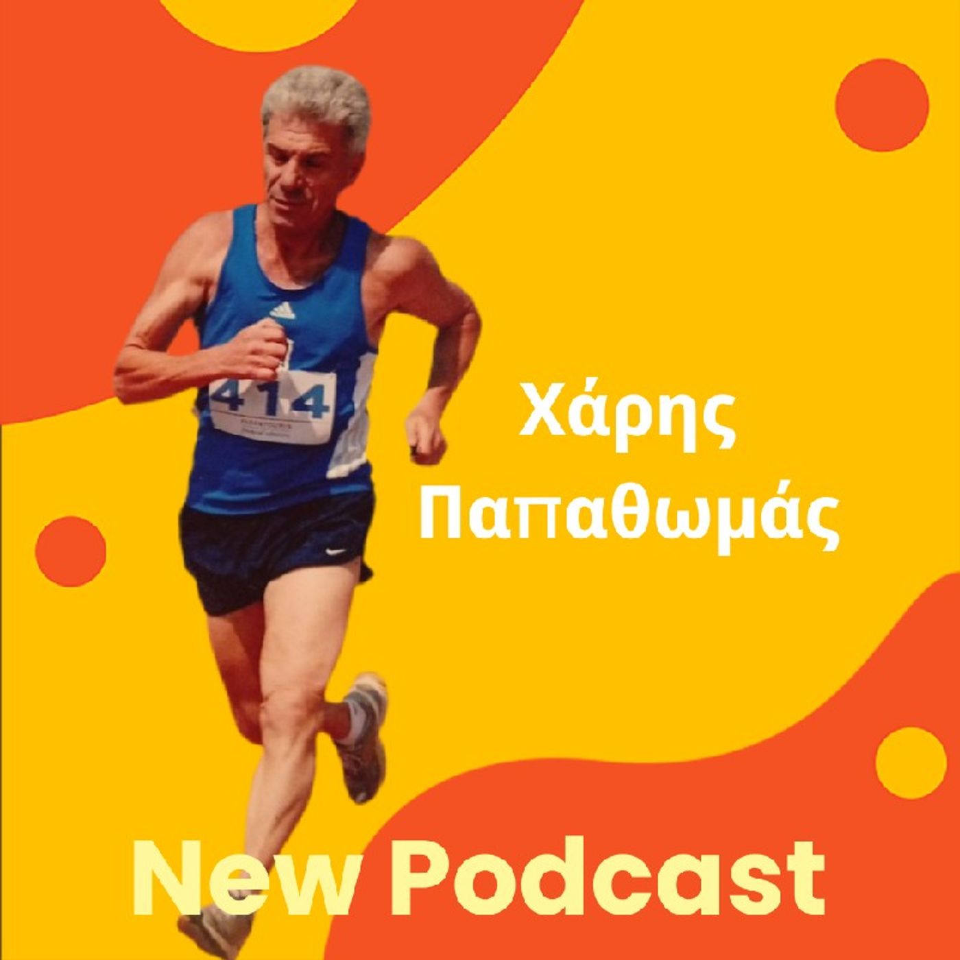 Episode 28 - Συνέντευξη της ημέρας με τον Χάρη Παπαθωμά episode artwork