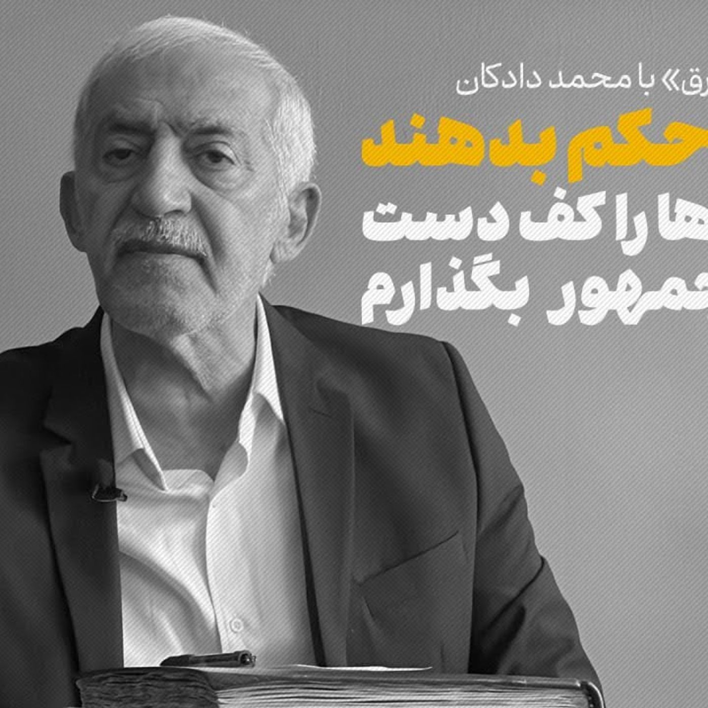 دادکان: به من حکم بدهند تا فسادها را کف دست رئیس جمهور بگذارم episode artwork