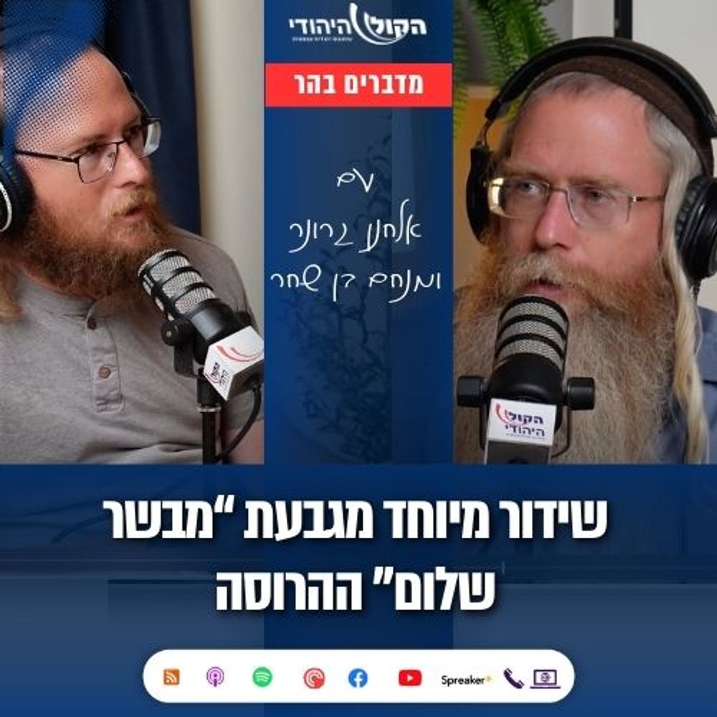 תכנית מיוחדת מפינוי גבעת מבשר שלום ההרוסה | אלחנן גרונר והרב מנחם בן שחר
