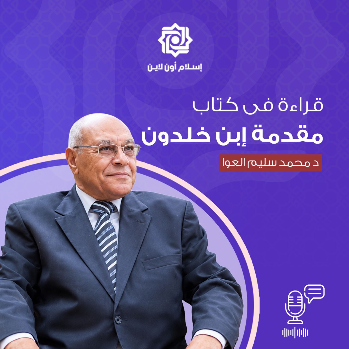 قراءة كتاب مقدمة إبن خلدون د محمد سليم العوا