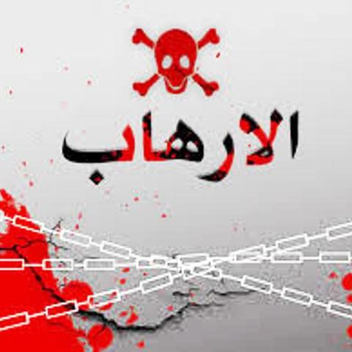 الجماعات والشرطة وصناعة الإرهاب episode artwork