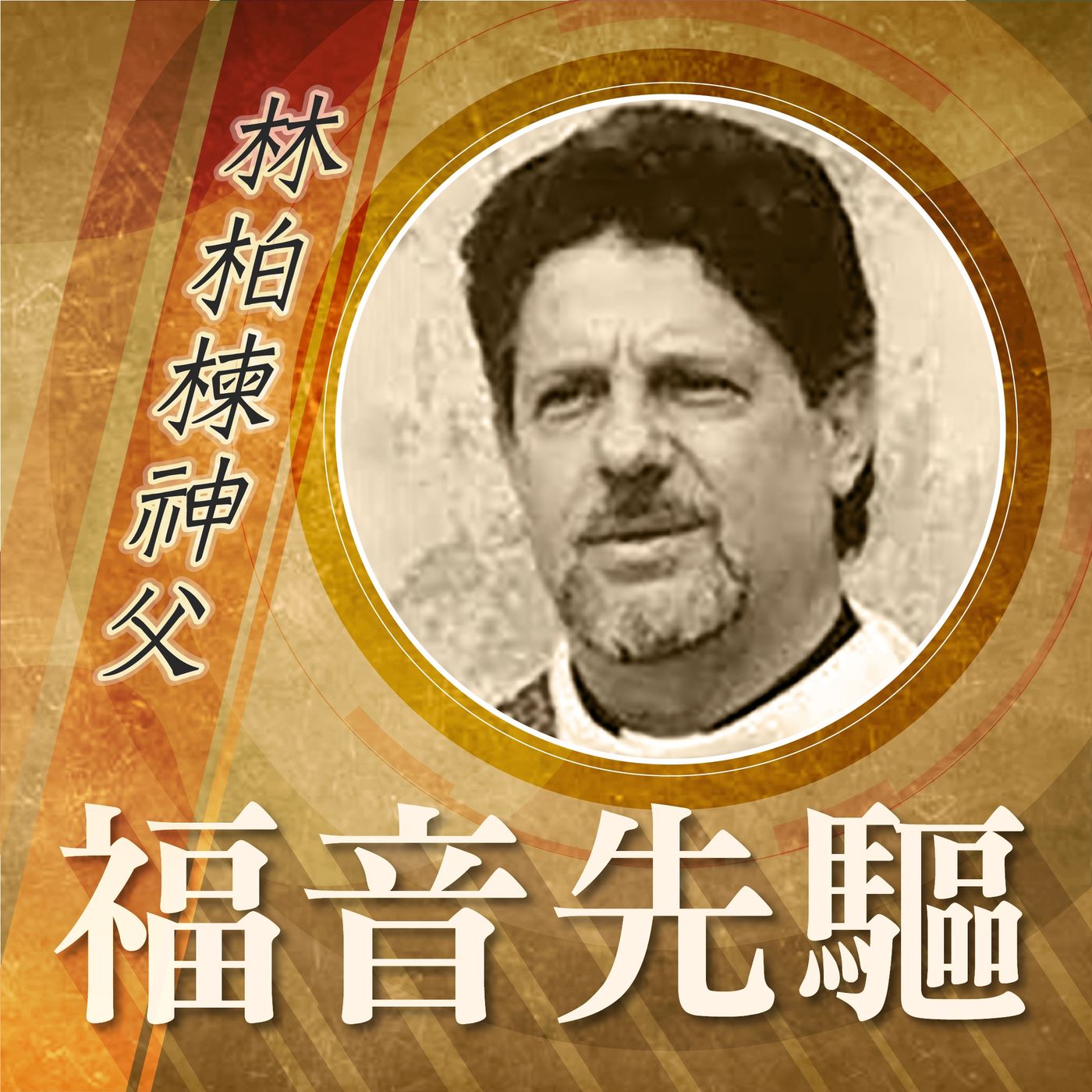 《福音先驅》