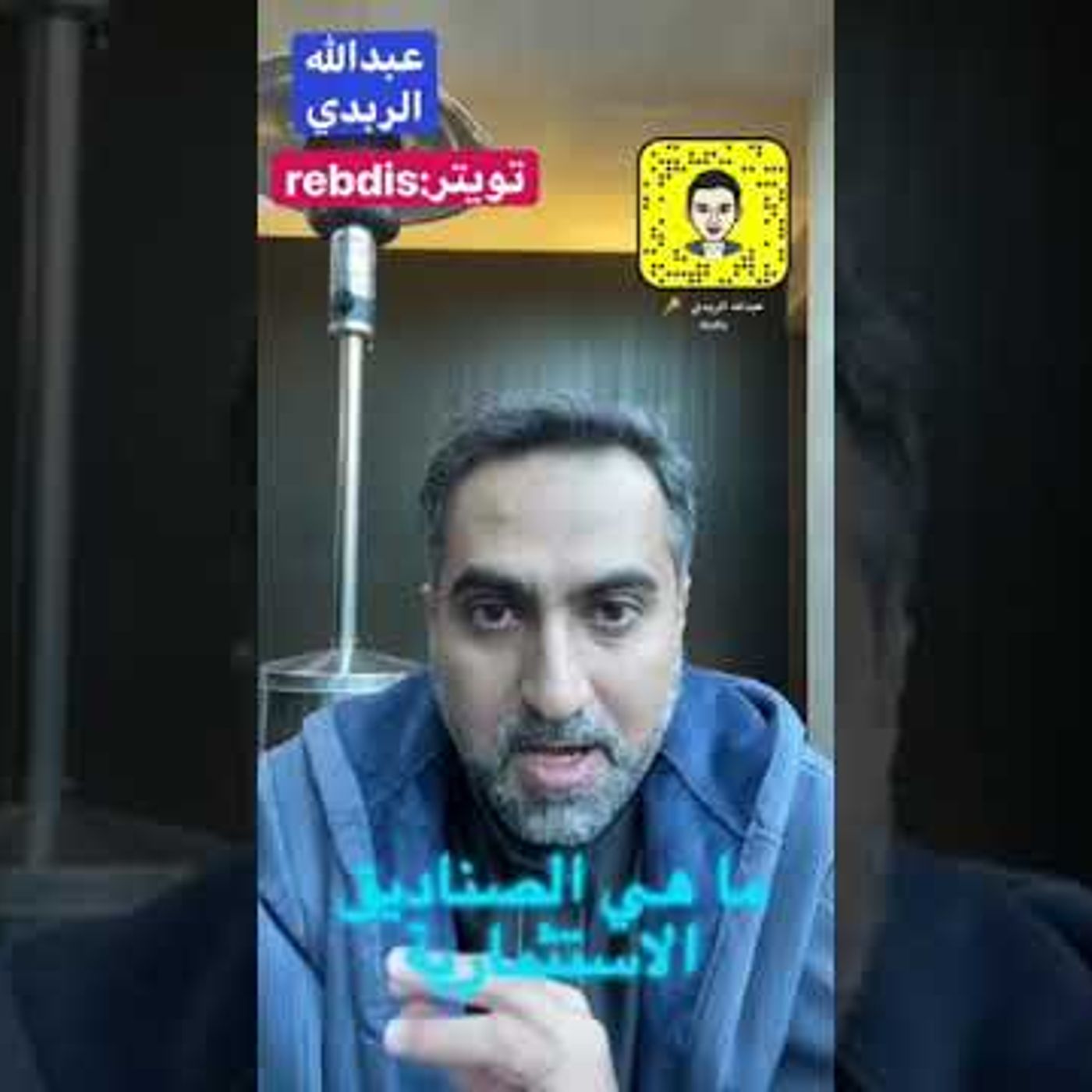 ماهي الصناديق الاستثمارية؟ انواعها ومميزاتها | أ. عبدالله الربدي #اقتصاد || @Rebdis episode artwork