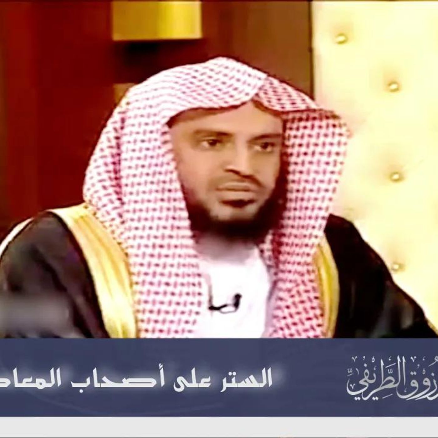 @abdulaziztarefe الستر على أصحاب المعاصي !! الشيخ عبدالعزيز الطريفي