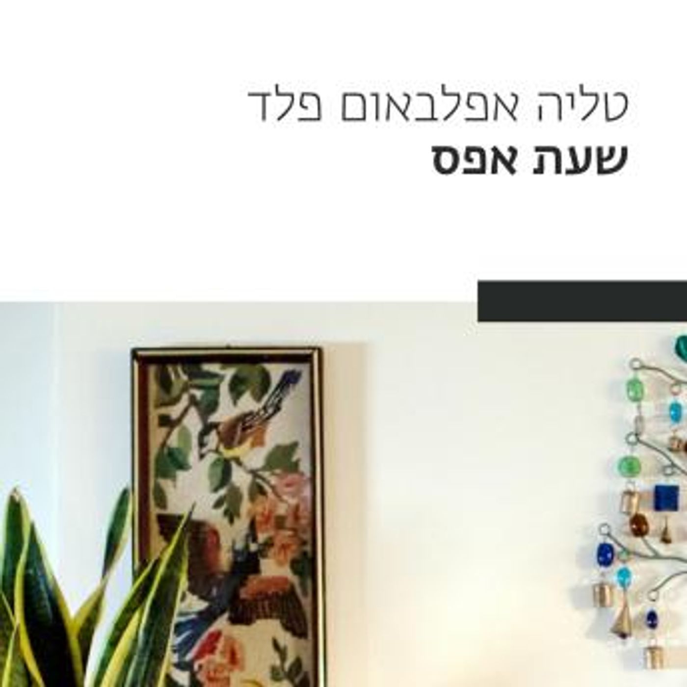 [Hebrew] - שעת אפס by טליה אפלבאום פלד episode artwork