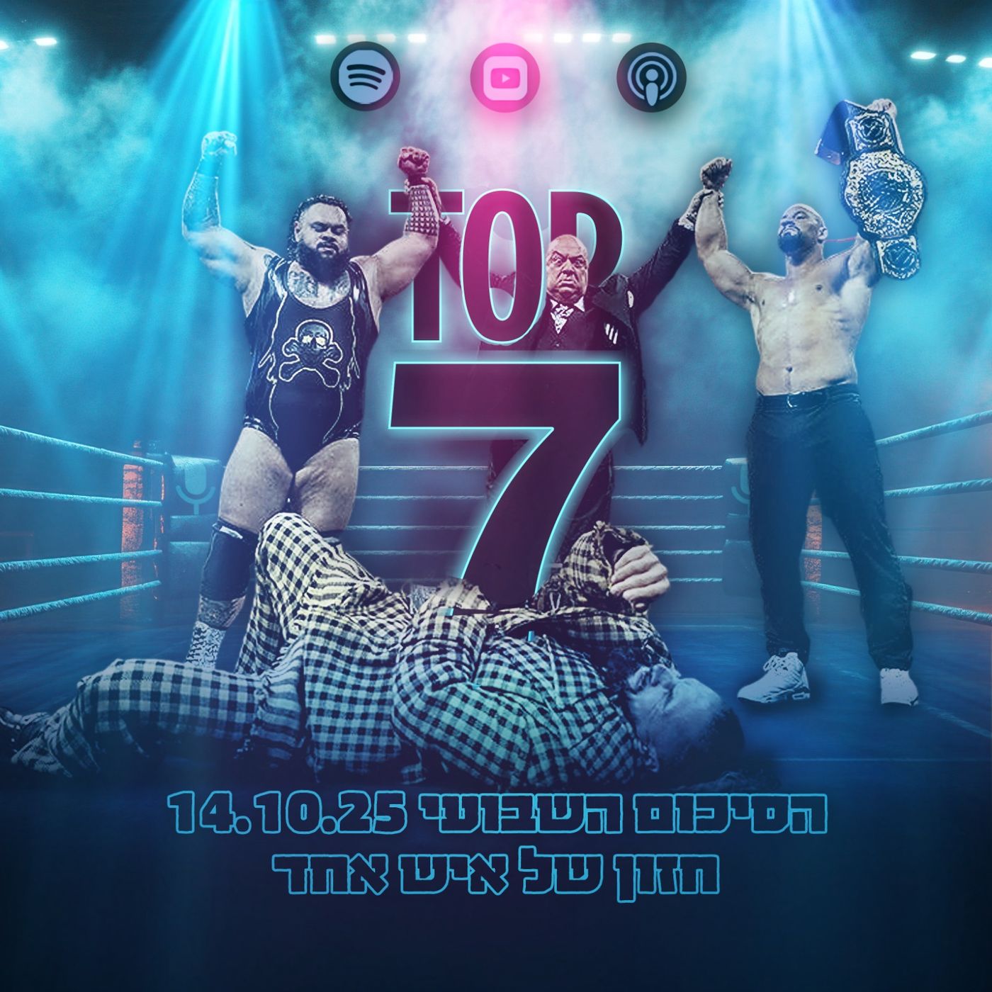 טופ 7 סיכום שבועי: חזון של איש אחד 15.10.2025