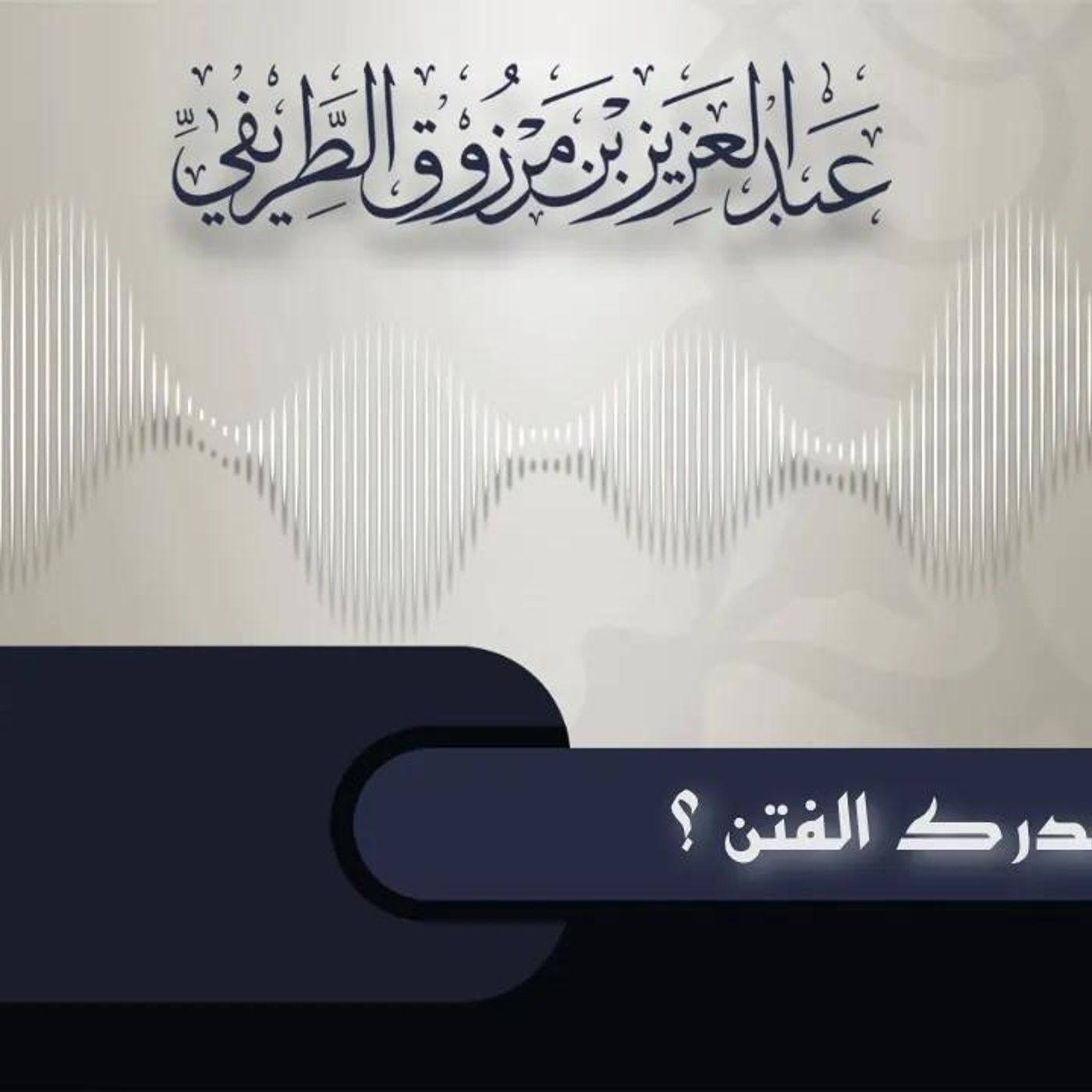 @abdulaziztarefe كيف نُدرِك الفتن؟ الشيخ عبدالعزيز الطريفي episode artwork