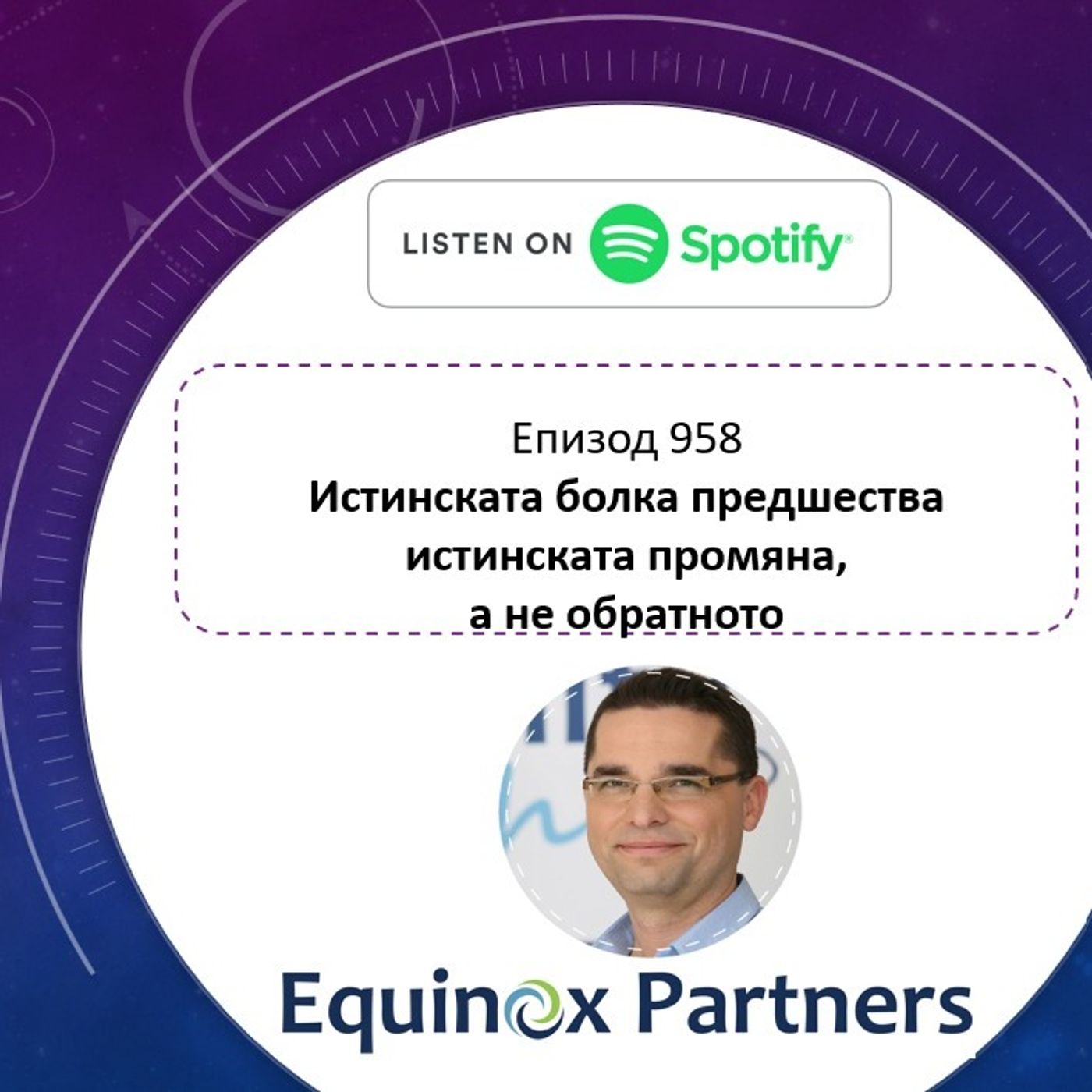 Епизод 958 | Истинската болка предшества истинската промяна, а не обратното episode artwork
