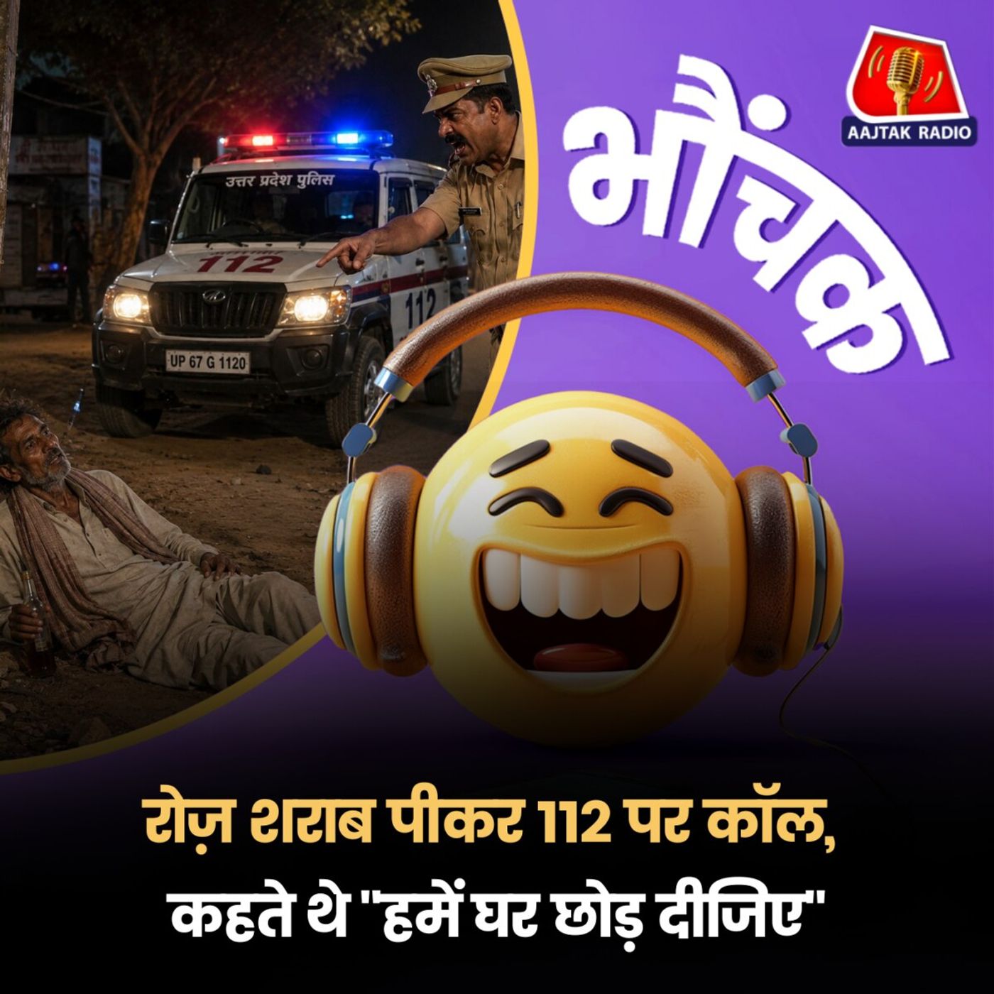पुलिस ने 112 पर रोज़ कॉल करने वाले को सिखाया अनोखा सबक | भौंचक