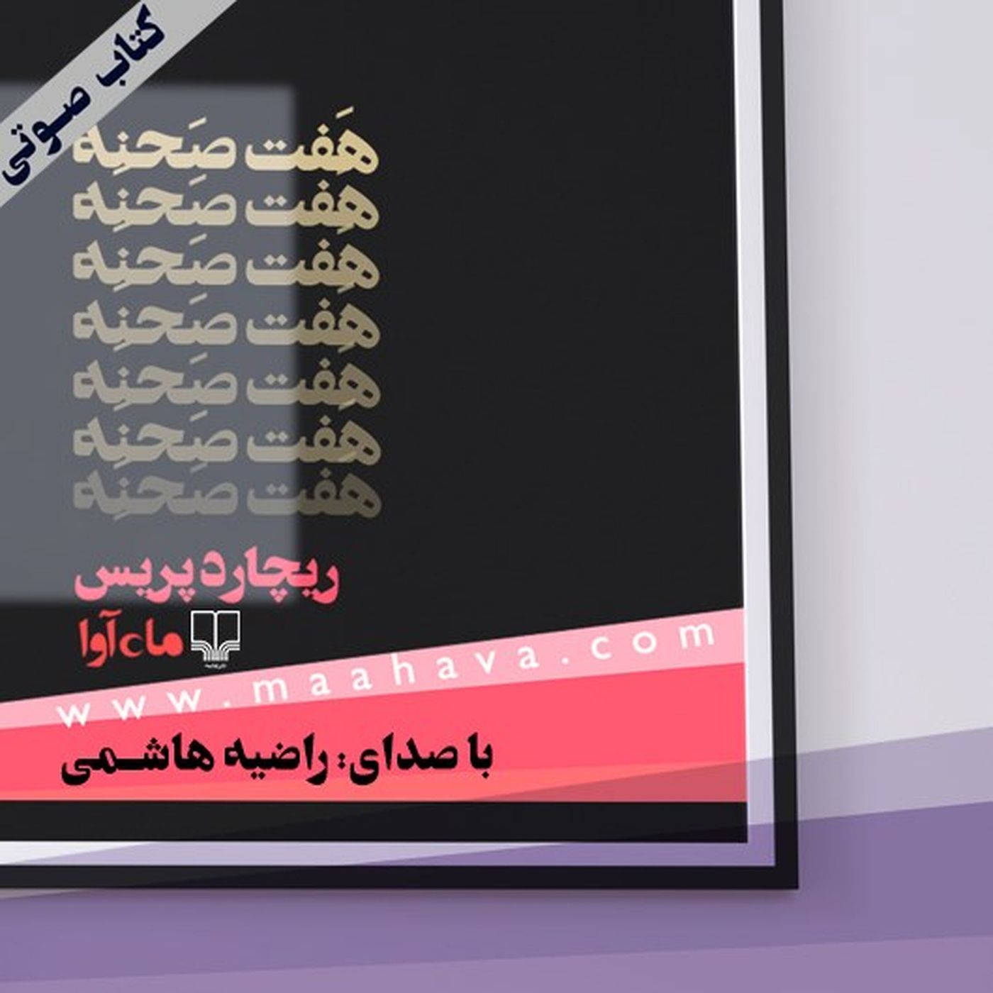 کتاب صوتی | هفت صحنه