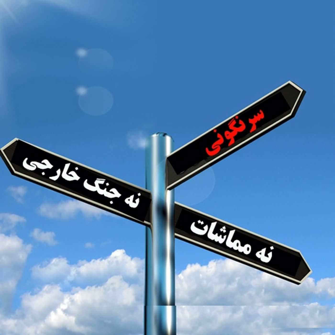 پیشروی راه‌حل سوم و نبرد سرنوشت