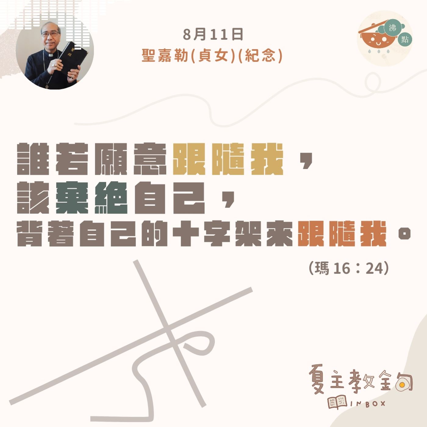8月11日常年期第十八周星期五（聖嘉勒慶日）【誰若願意跟隨我，該棄絕自己，背著自己的十字架來跟隨我】（瑪 16：24） episode artwork
