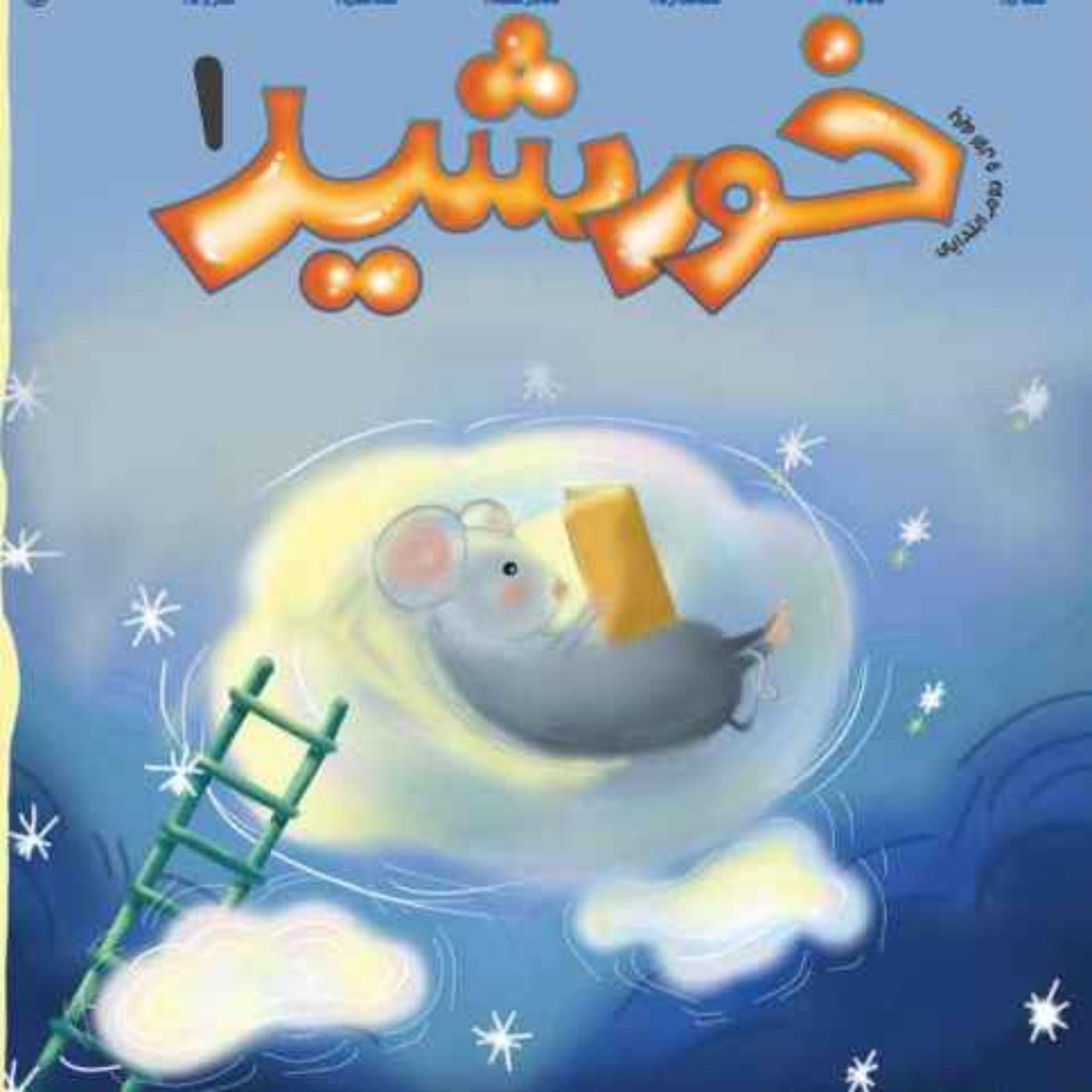 خورشید(1)_پایه اول
