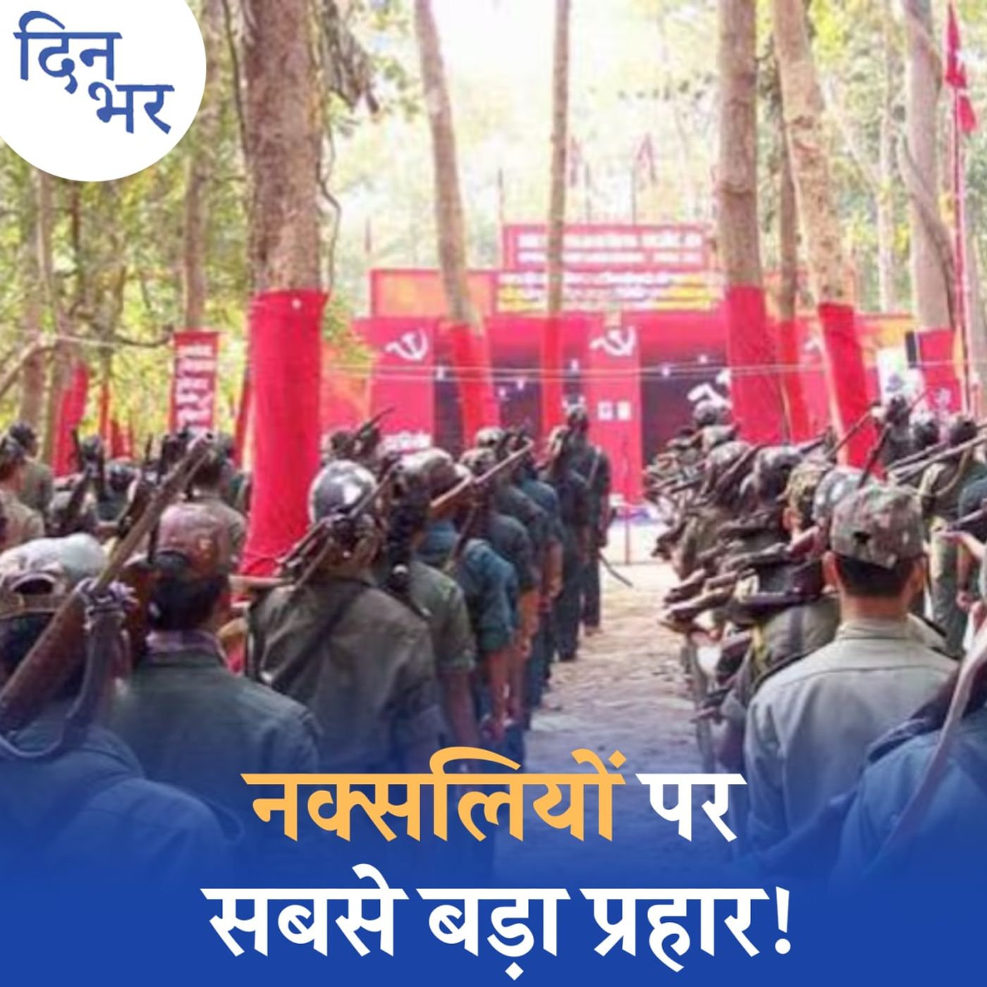 छत्तीसगढ़ में नक्सलियों के ख़िलाफ़ बड़े ऑपरेशन की इनसाइड स्टोरी: दिन भर, 17 अप्रैल