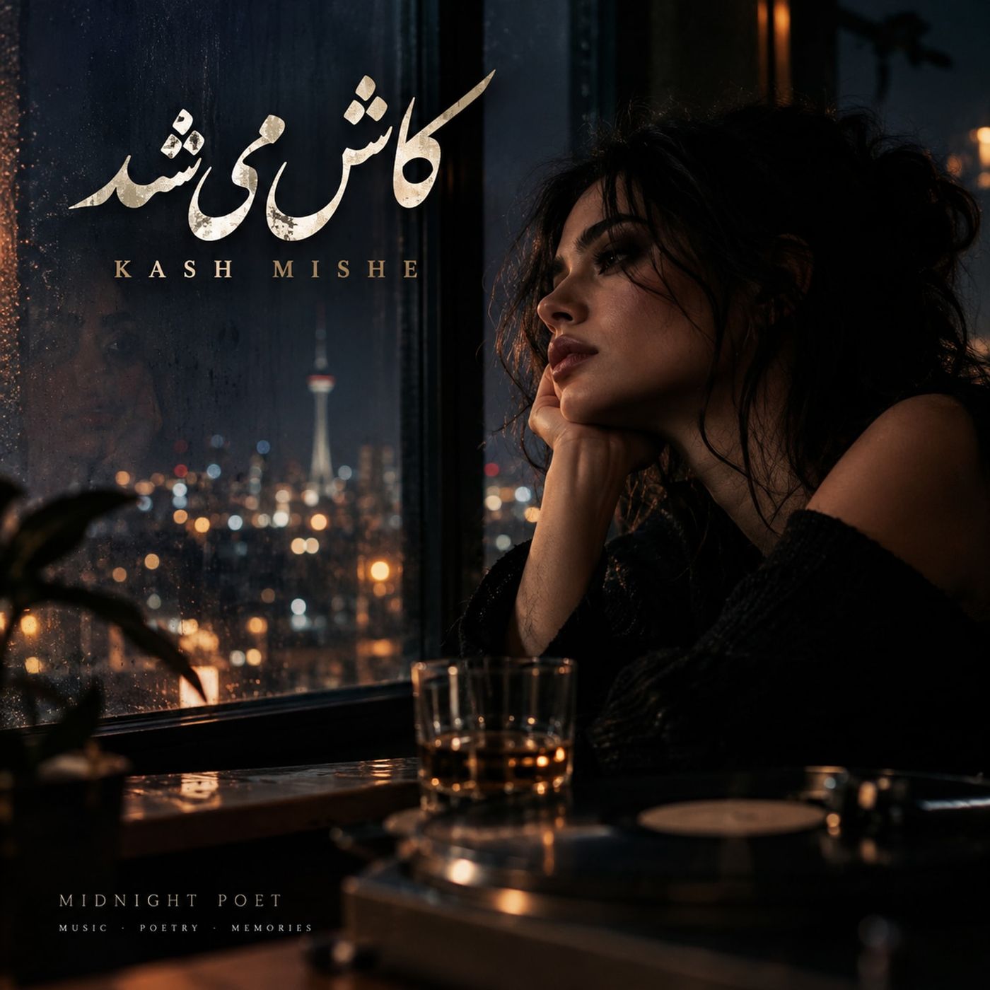 کاش می‌شد episode artwork