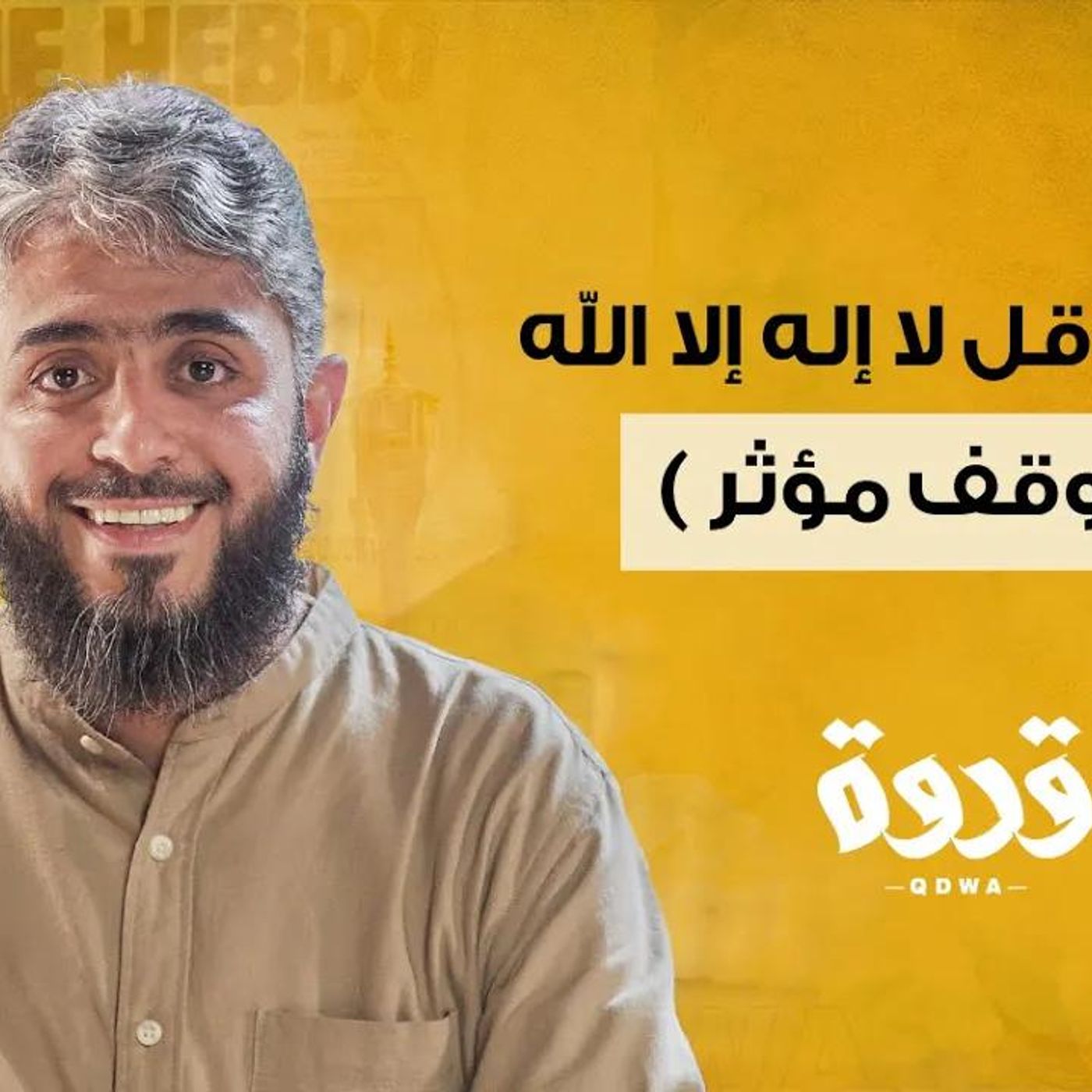 @fahdalkandri يا عم.. قل لا إله إلا الله( موقف مؤثر ) !! للداعية فهد الكندري episode artwork