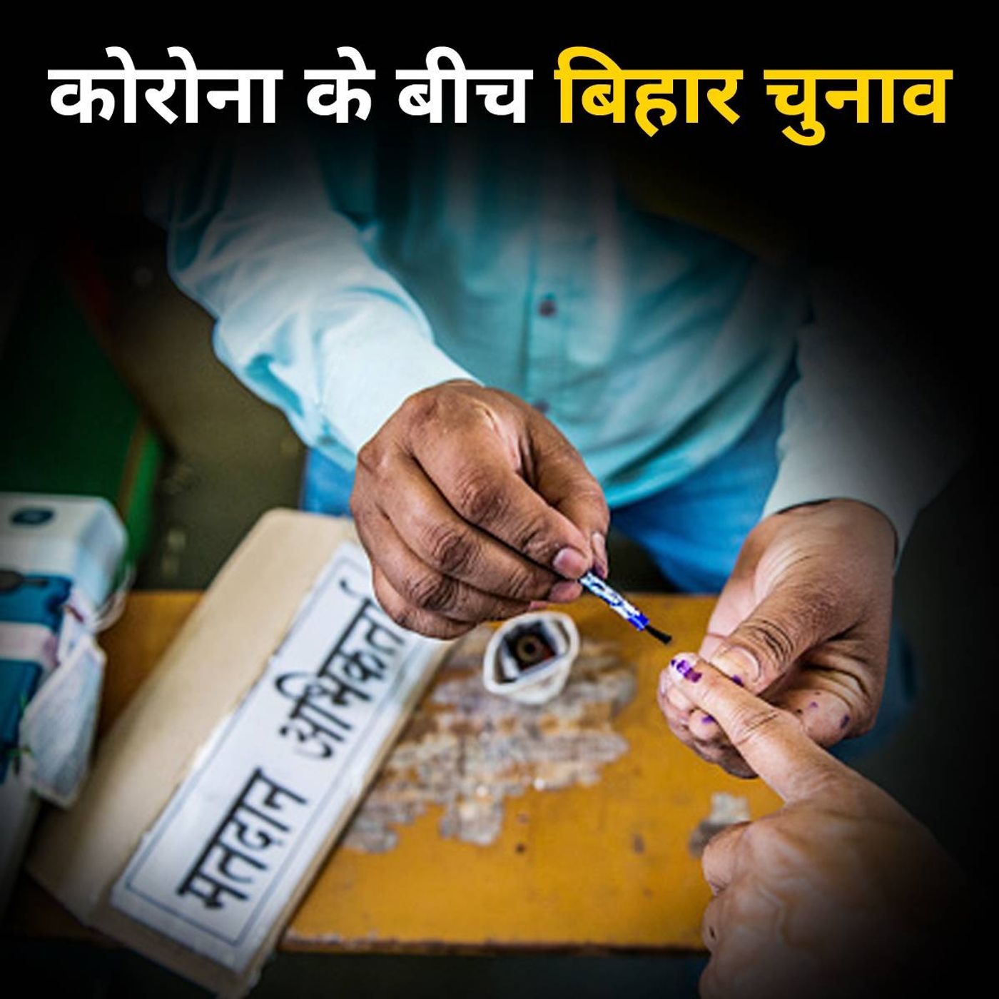 वर्चुअली कैसे चुनाव की तैयारी में जुटी बिहार की पार्टियां? episode artwork