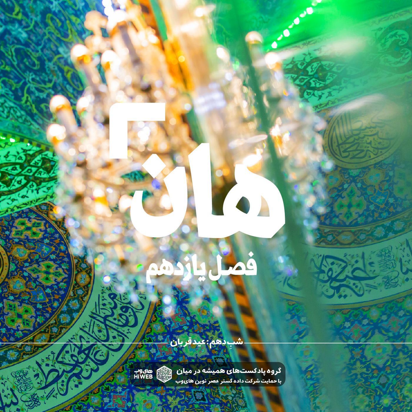 هان! دهم ذی‌الحجه _ عید قربان