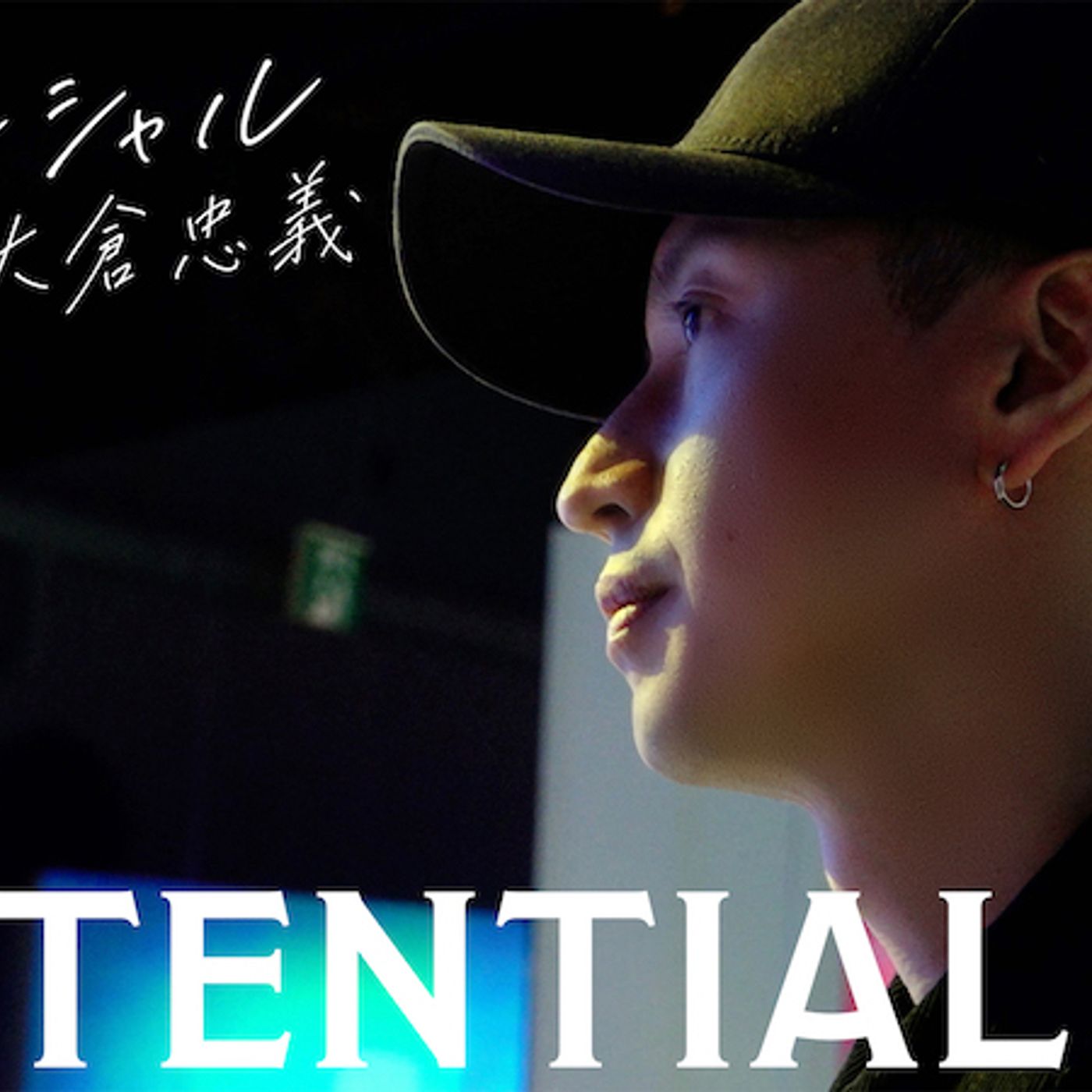 新ドキュメンタリーシリーズ『POTENTIAL 大倉忠義』配信スタート。大倉によるジュニアプロデュースの裏側に独占密着 episode artwork
