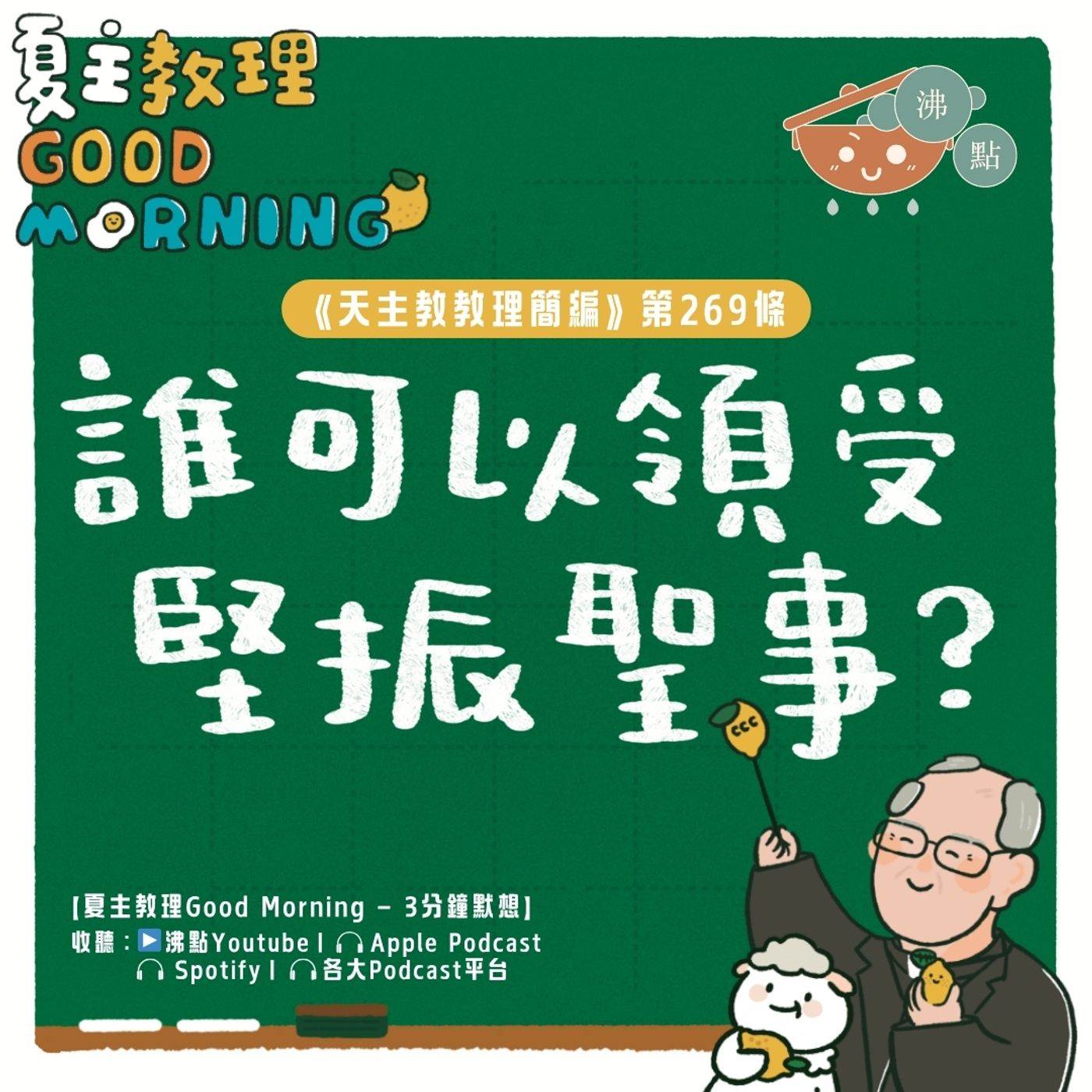 10月17日【《天主教教理簡編》第269條:「誰可以領受堅振聖事?」】夏主教理Good Morning🍋3分鐘默想 10月17日【《天主教教理簡編》第269條:「誰可以領受堅振聖事?」】夏主教理Good Morning🍋3分鐘默想