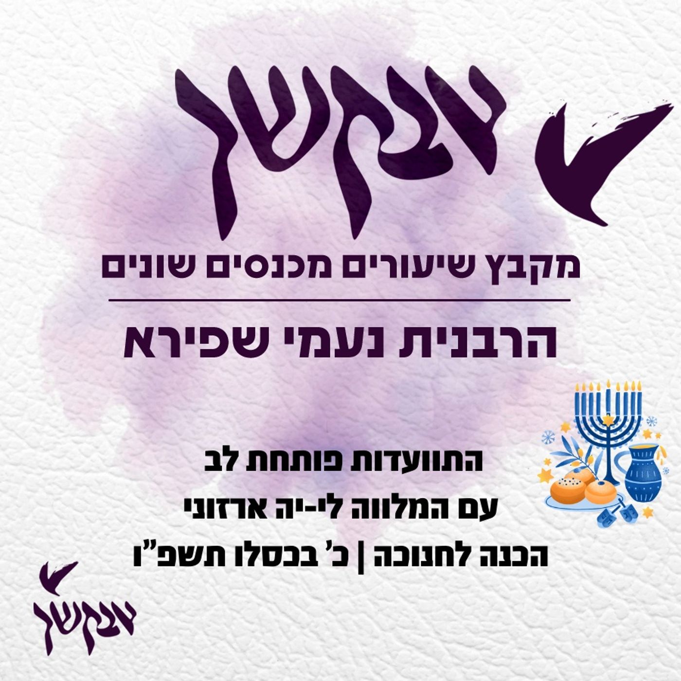 התוועדות פותחת לב עם המלווה לי-יה ארזוני | הכנה לחנוכה | כ’ בכסלו תשפ”ו episode artwork