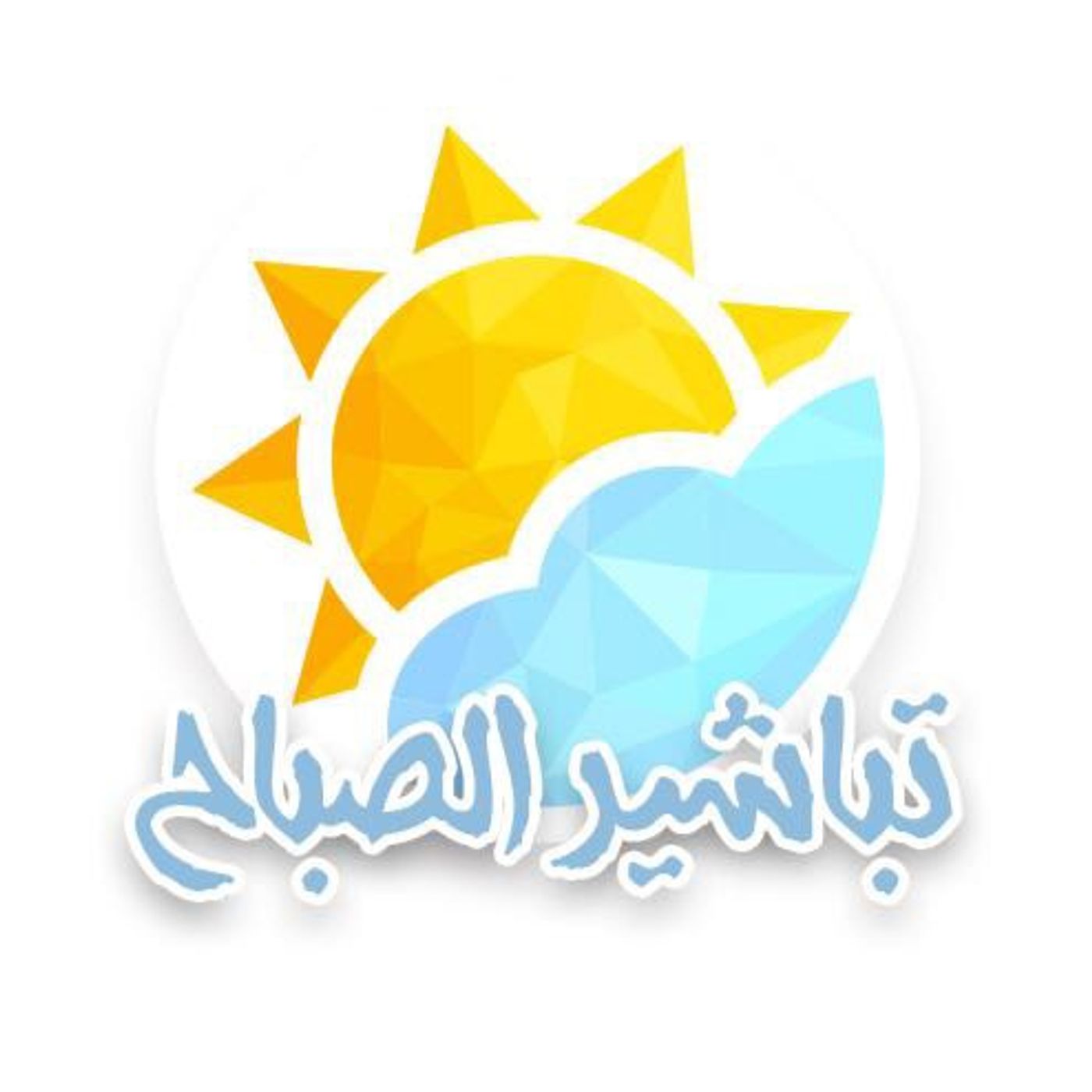 تباشير الصباح