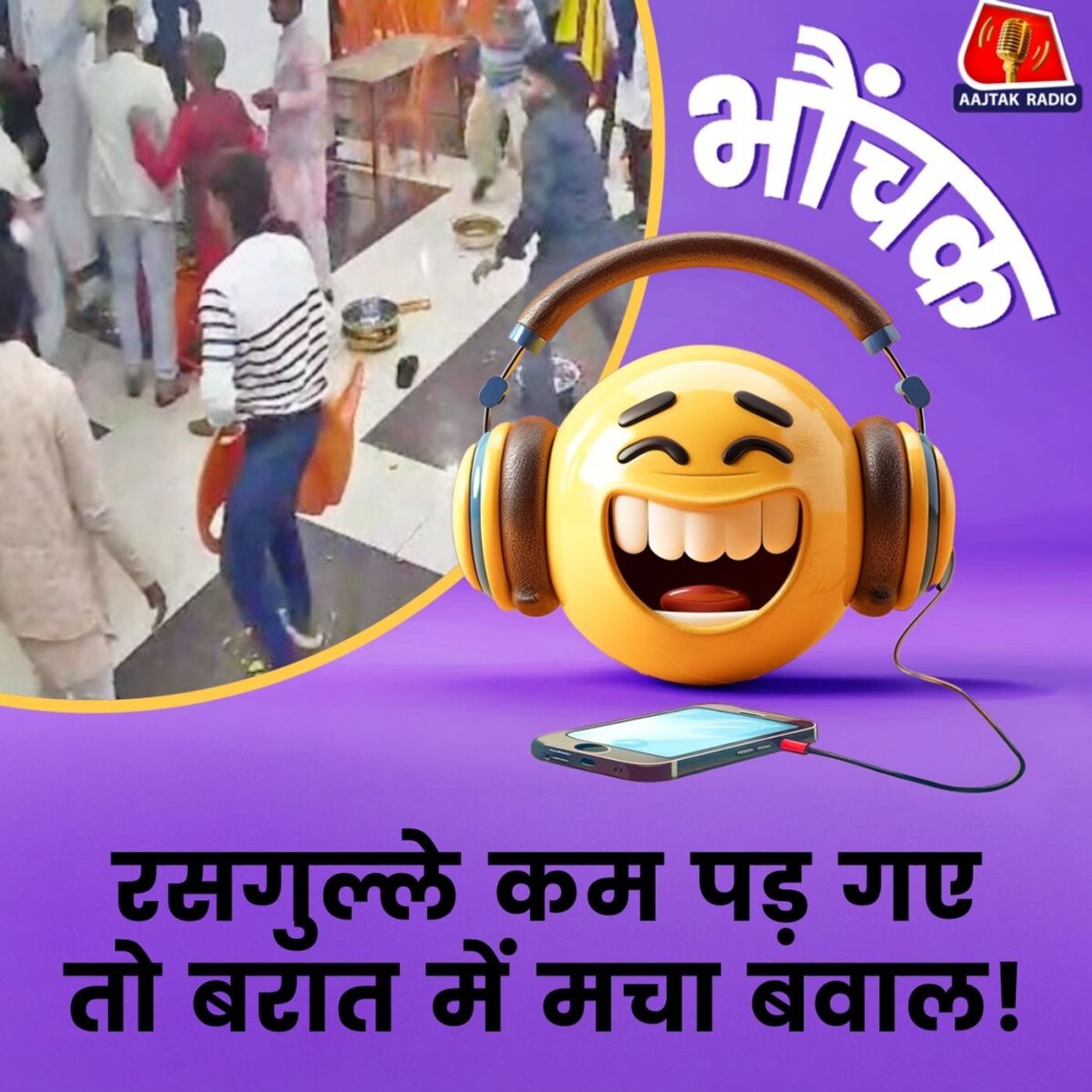 बिहार: रसगुल्लों के चक्कर में बराती-घराती भिड़े. जूते चले, कुर्सियां टूटी | भौंचक बिहार: रसगुल्लों के चक्कर में बराती-घराती भिड़े. जूते चले, कुर्सियां टूटी | भौंचक