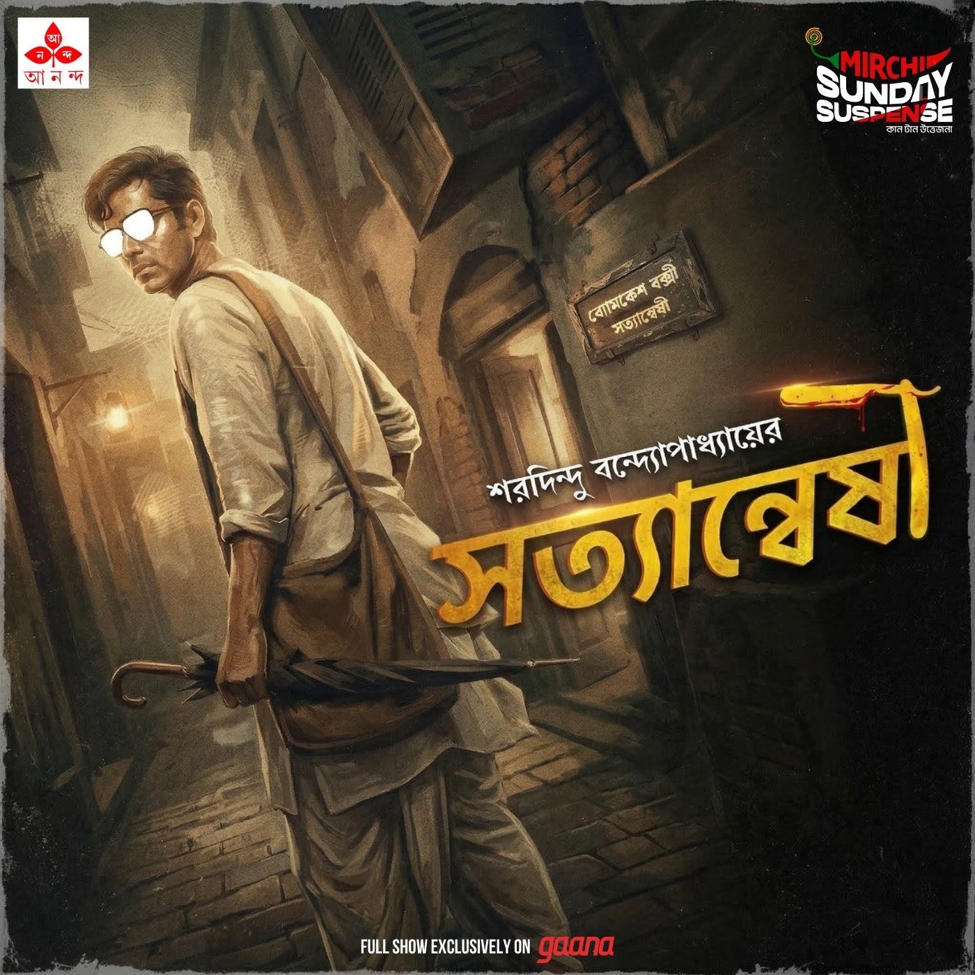 ব্যোমকেশ - সত্যান্বেষী