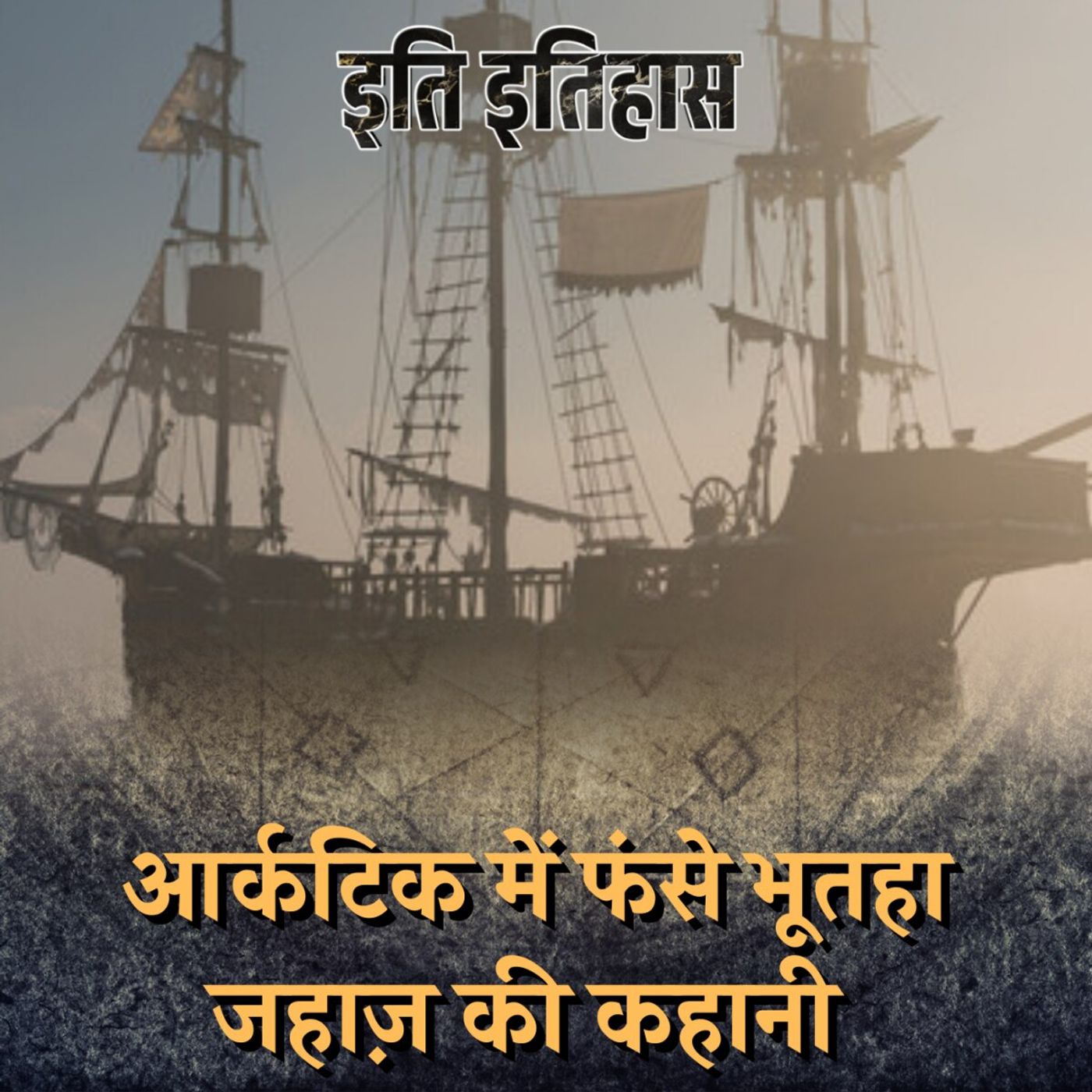 समंदर की बर्फ में फंसा एक 'भूतहा जहाज़' जिसका कैप्टन अपना आखिरी नोट लिखते हुए जम गया: इति इतिहास Ep 142