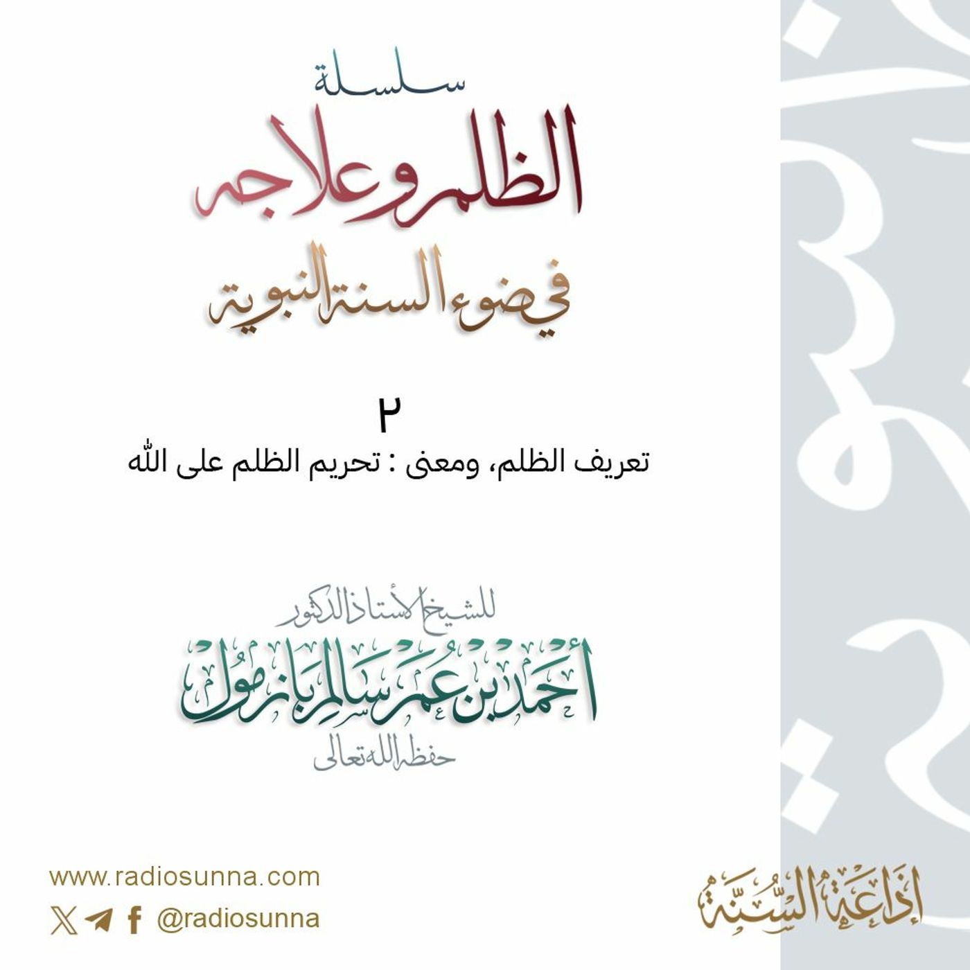 wav سلسلة  الظلم وعلاجه في ضوء السنة النبوية 2 للشيخ أ د أحمد بازمول episode artwork