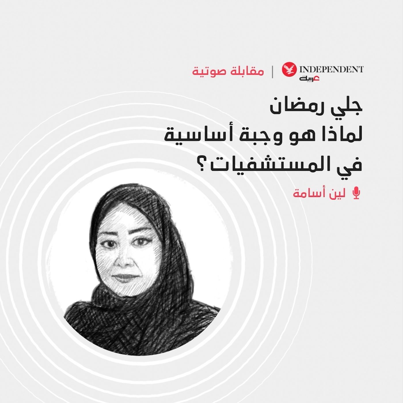جلي رمضان.. لماذا هو وجبة أساسية في المستشفيات؟ episode artwork